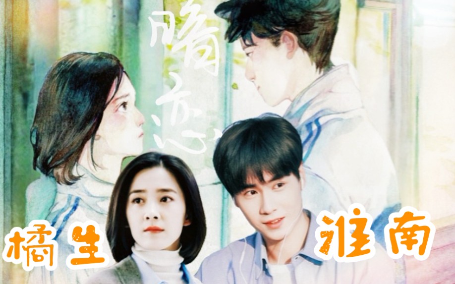 【暗恋•橘生淮南】胡一天/朱颜曼滋版‖已完结