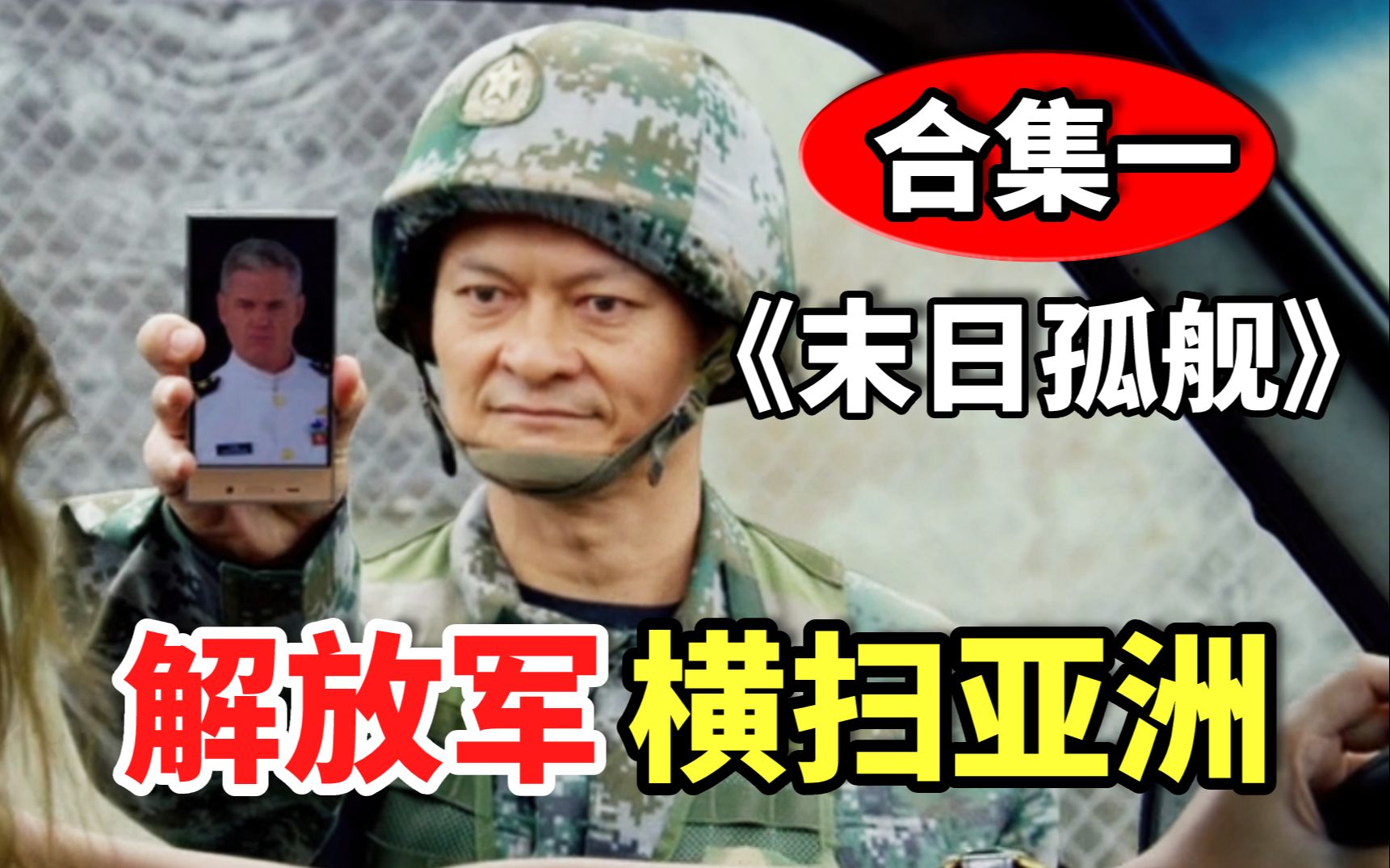 外国影视中的中国军人【合集一】：解放军横扫亚洲！