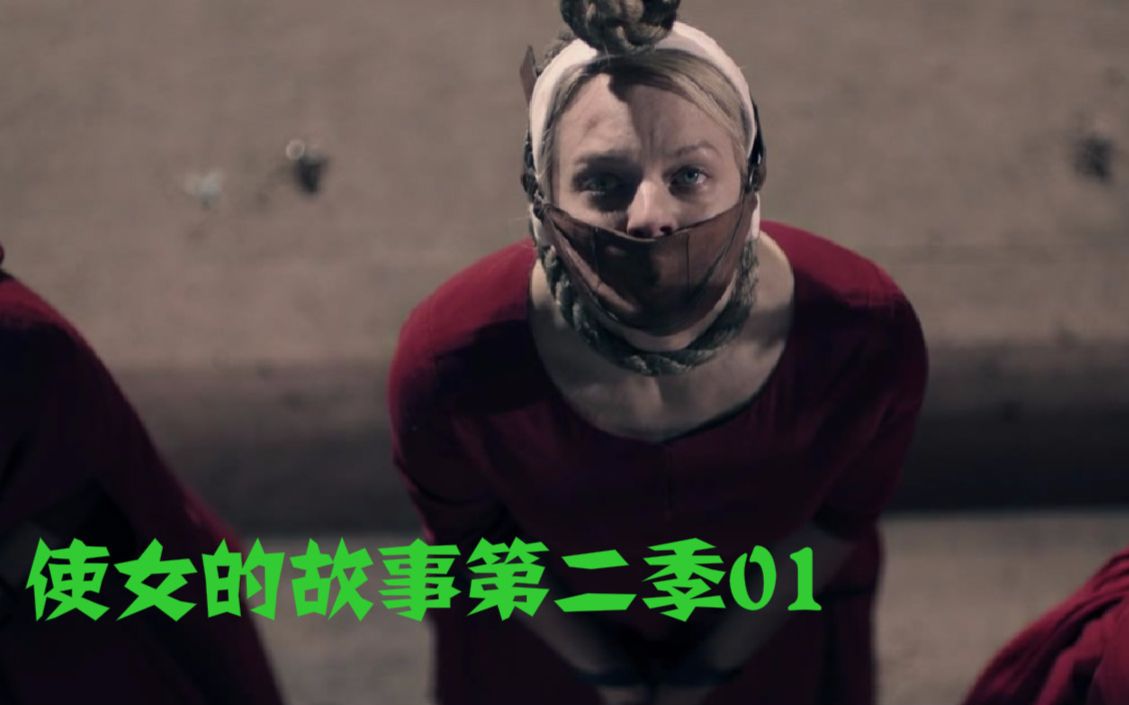 神剧回归，豆瓣评分9.6，4分钟看完《使女的故事》第二季第一集