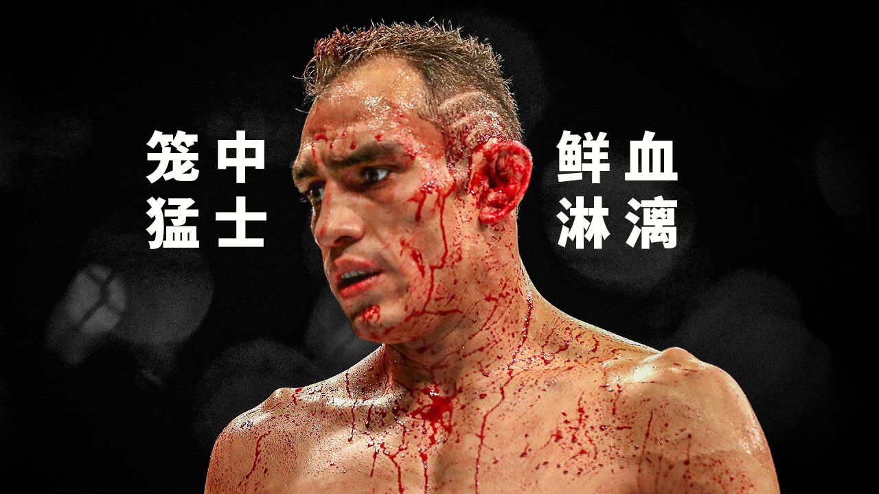出血量超大：UFC里那些令人肾上腺素飙升的血战【影像回顾】