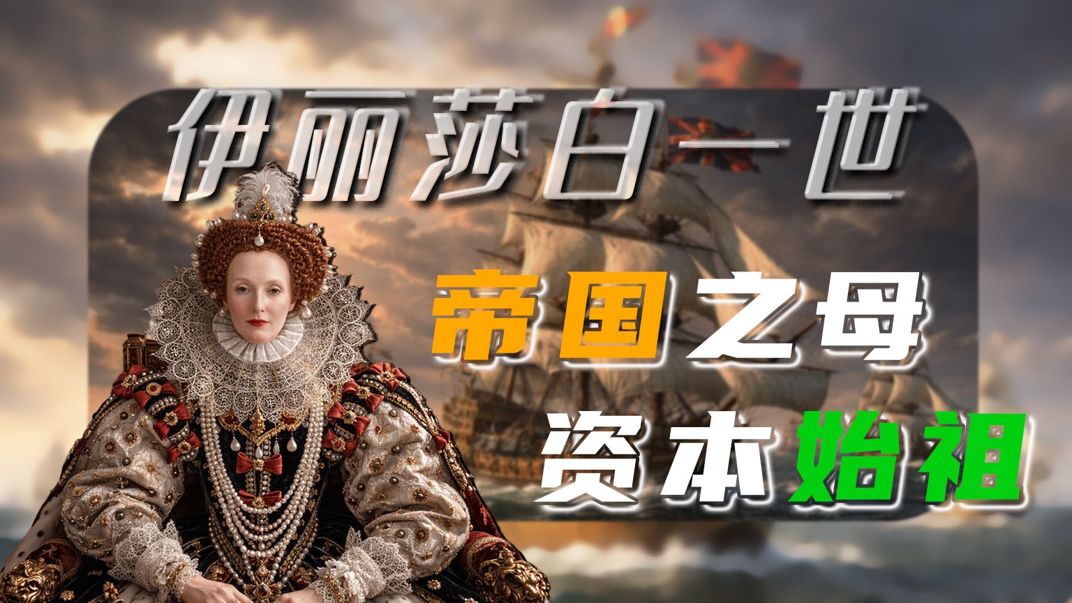 伊丽莎白一世女王，从死囚到顶级庄家，亲手开启全球掠夺的暴力基因