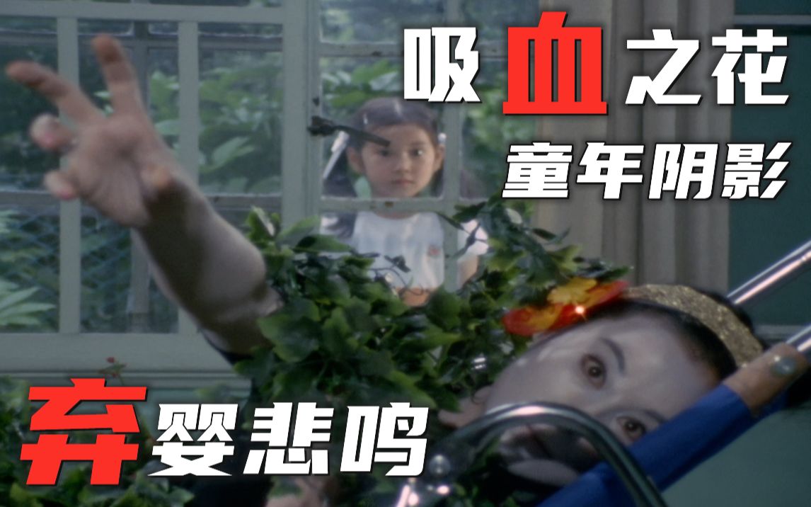 奥特漫谈：泰罗奥特曼最强恐怖回，吸血花朵背后是万千弃婴的哀怨与悲鸣