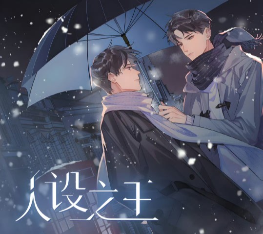 声名狼藉黑红攻vs完美人设顶流受