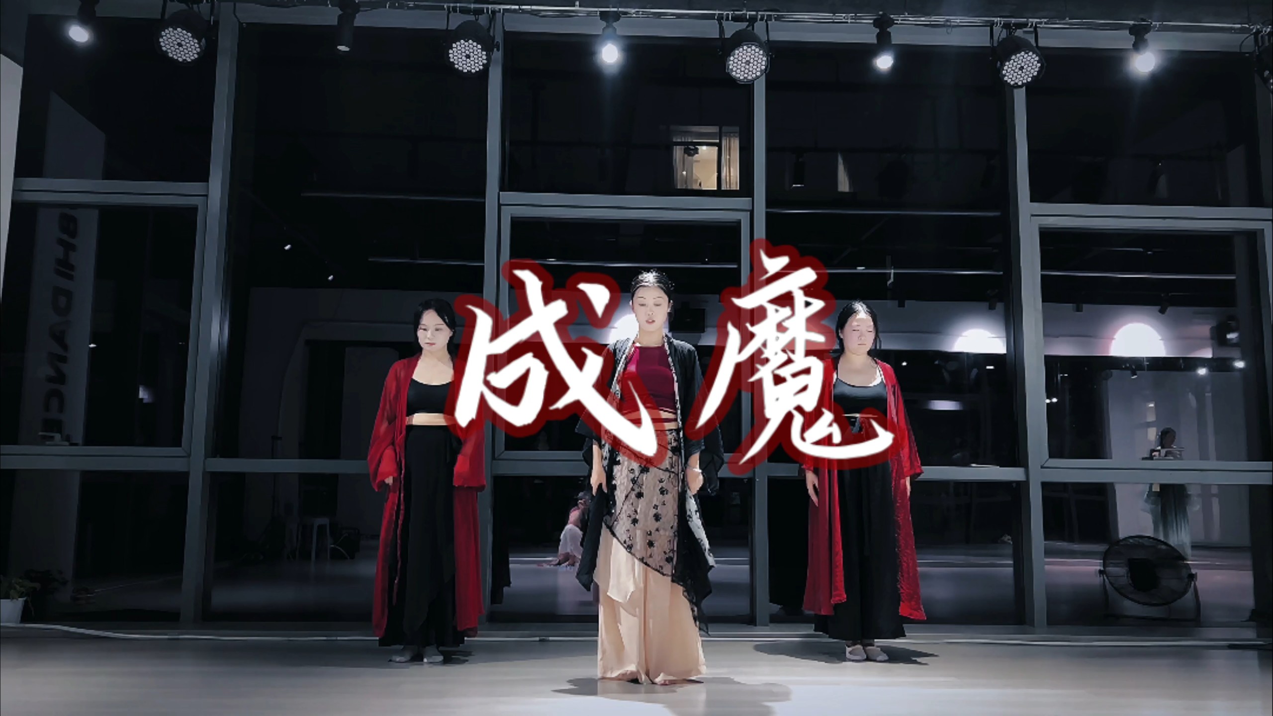 『成魔』从此 尘缘是你