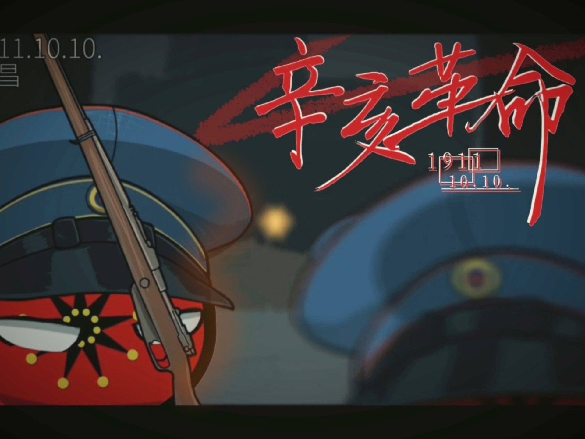 【波兰球微电影】辛   亥   革   命