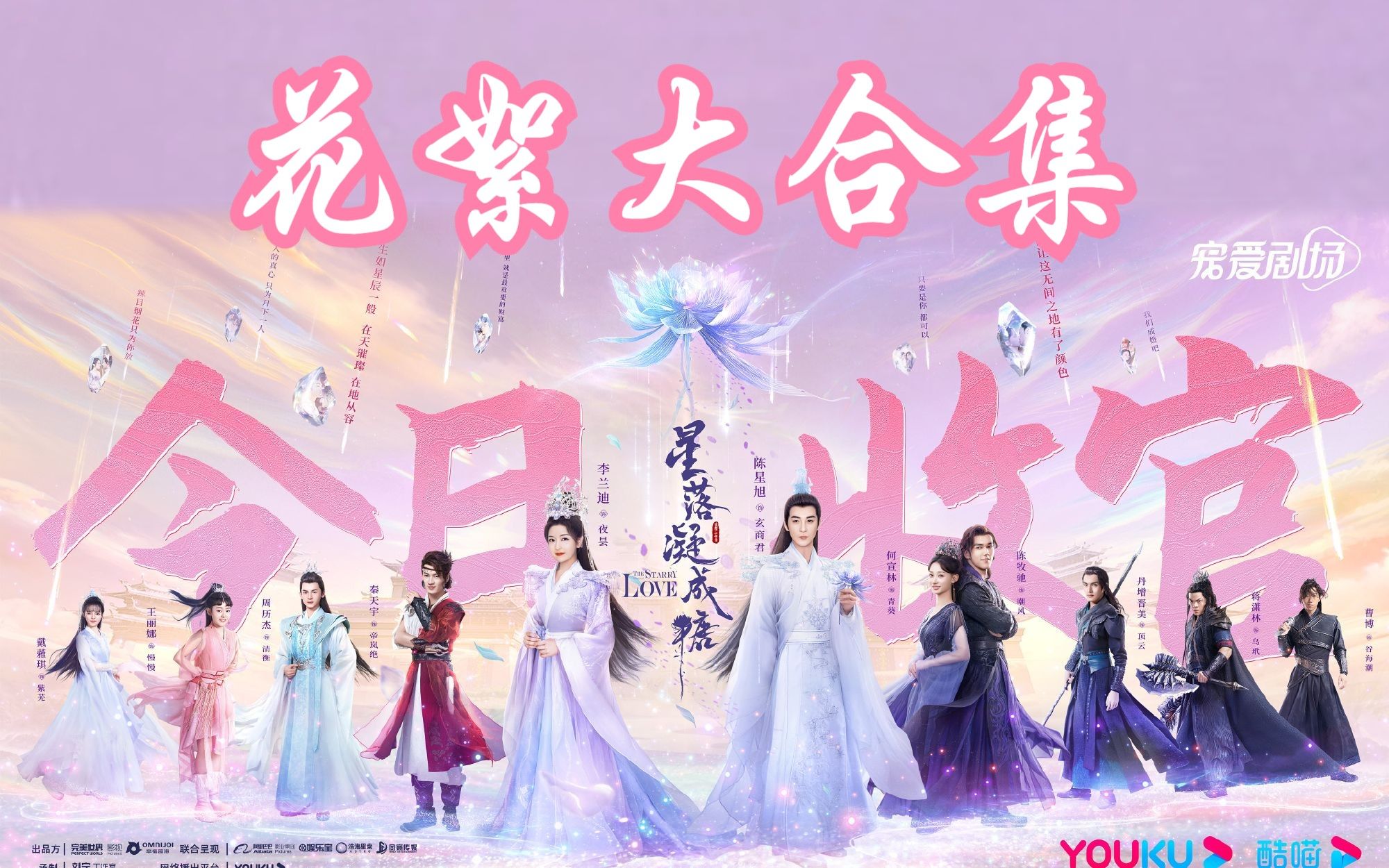 速来捡垃圾！一口气炫完星落凝成糖所有花絮｜亿个星落凝成糖花絮合集