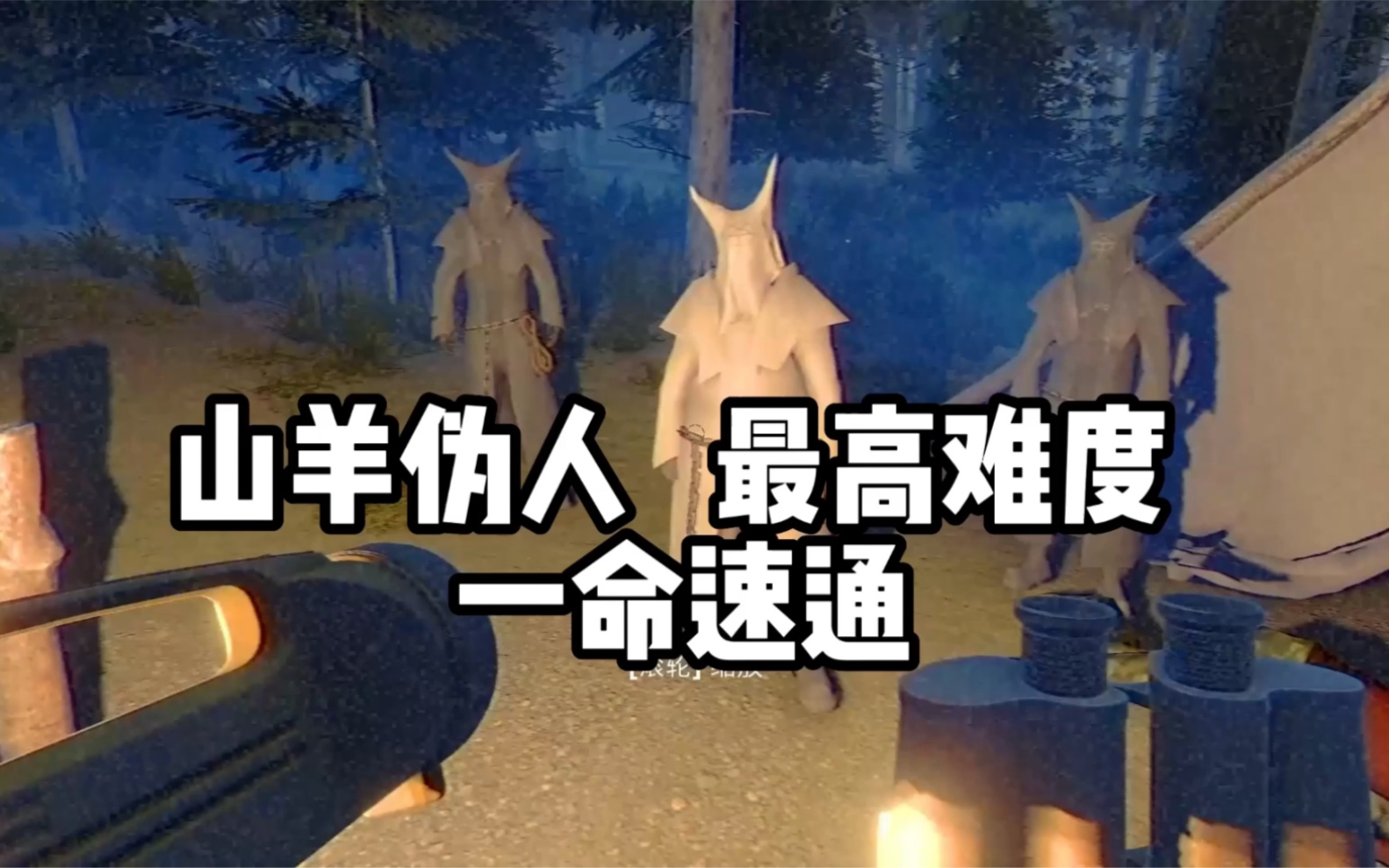山羊伪人 溯源之惧 一命速通 最新逃跑路线