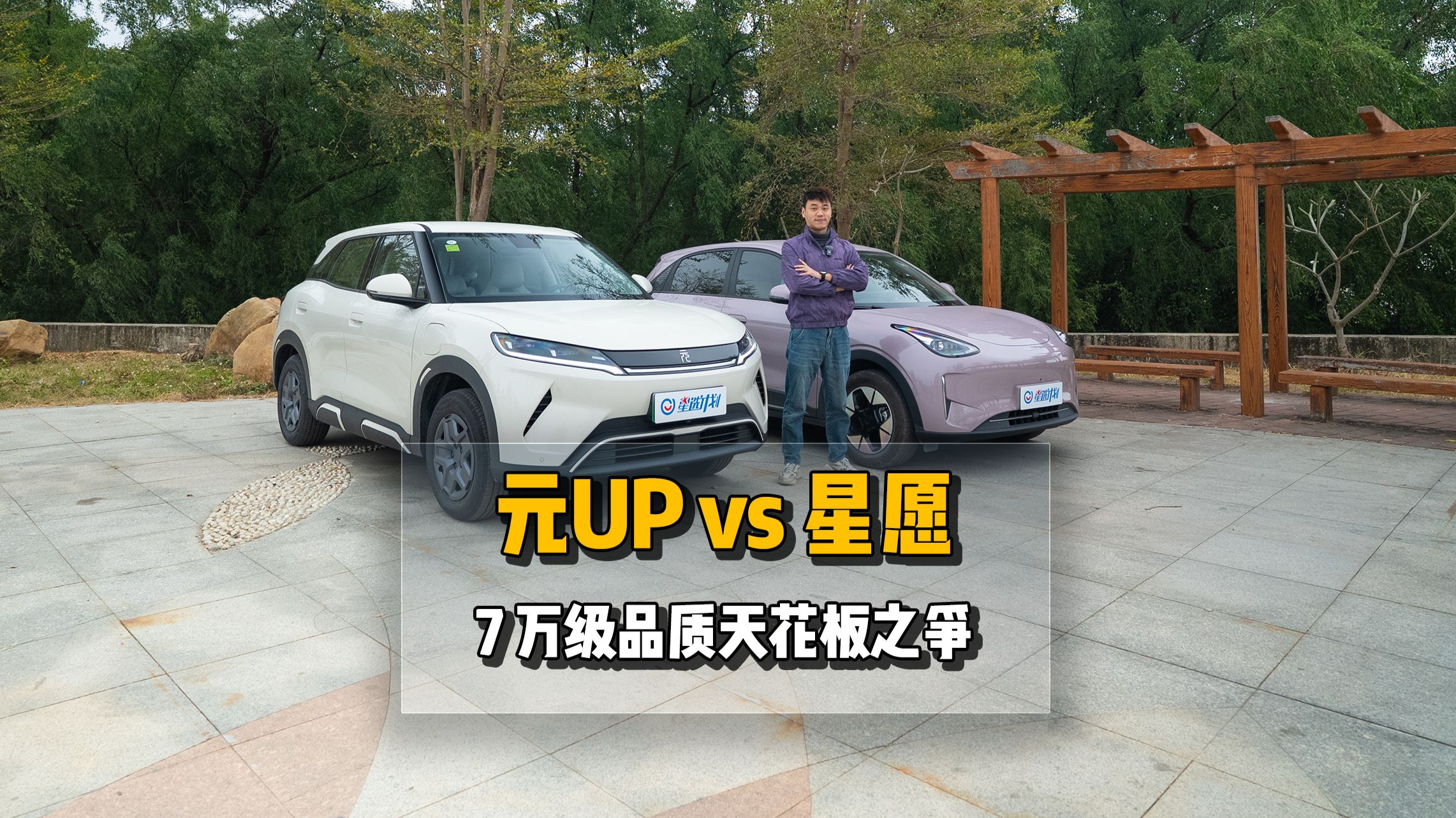 告别 “廉价感”！7 万级纯电的品质天花板是元UP还是星愿？