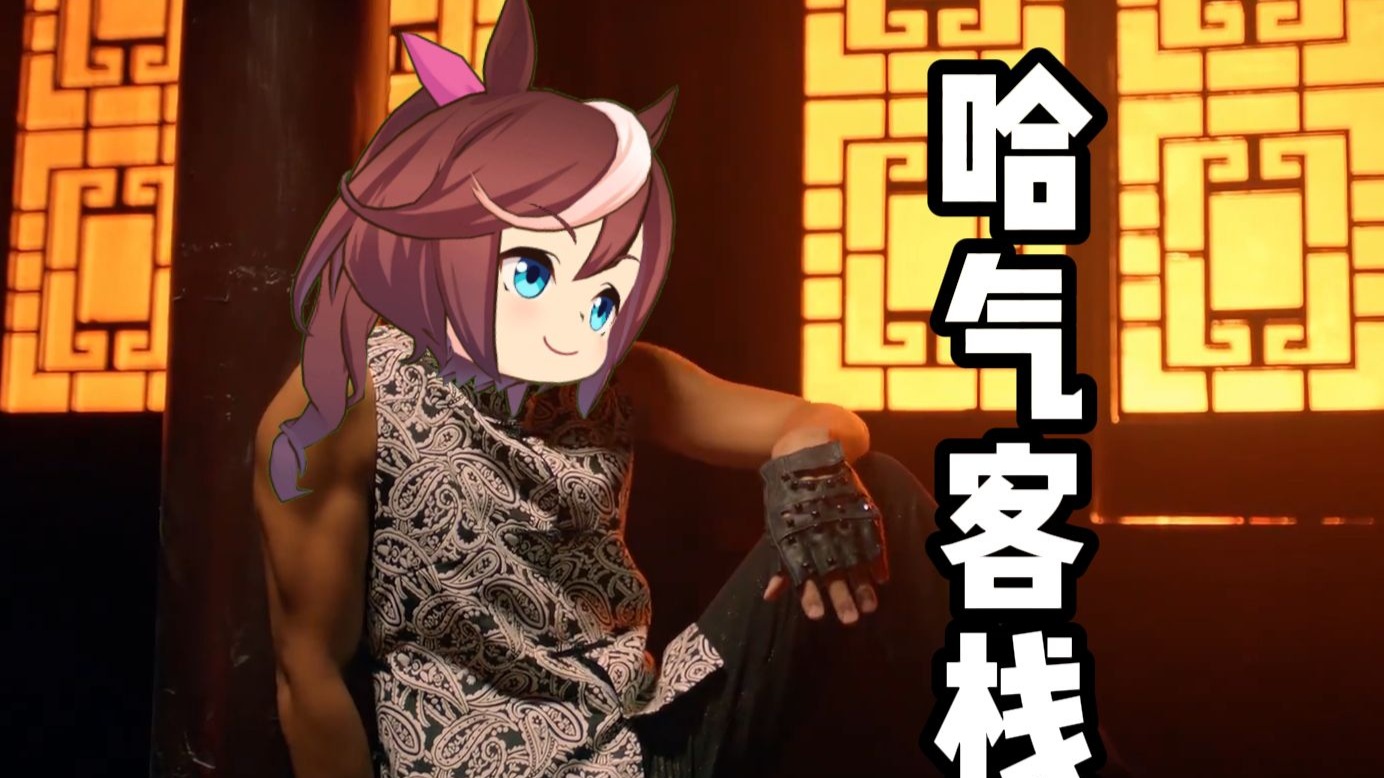 哈基米：🐱哈气客栈🐱