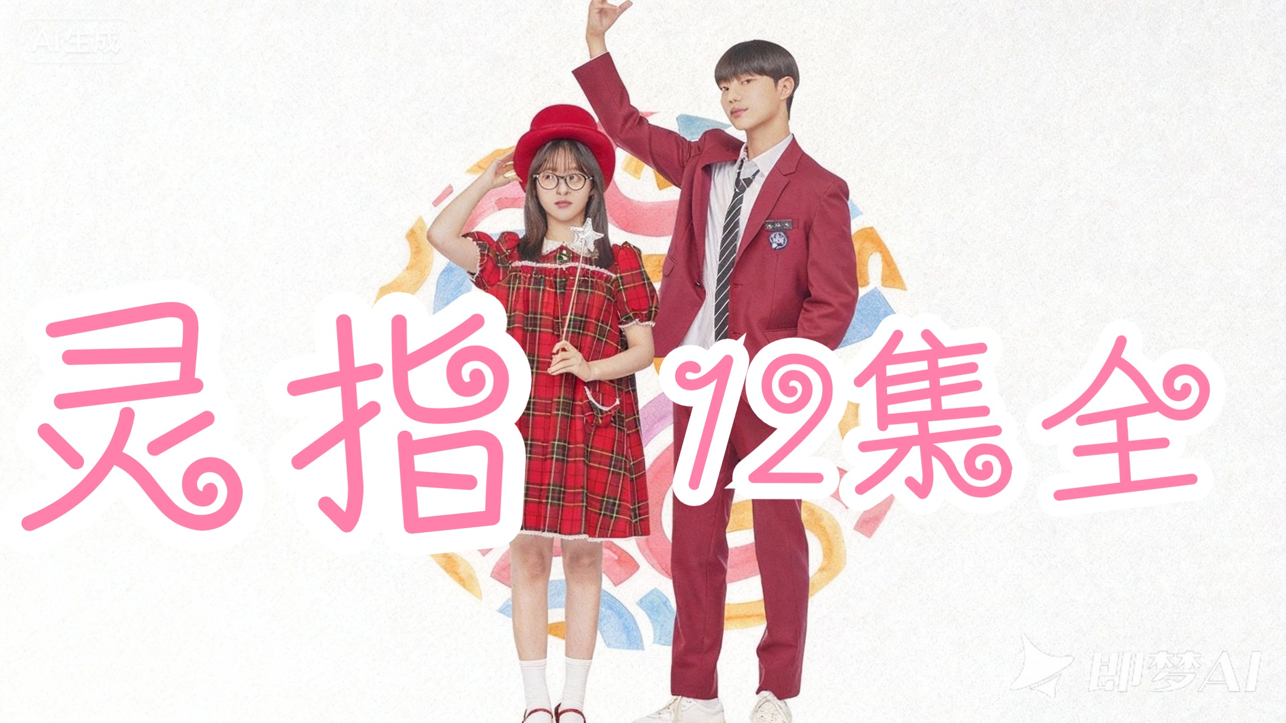 《灵指》_全12集_热播韩剧