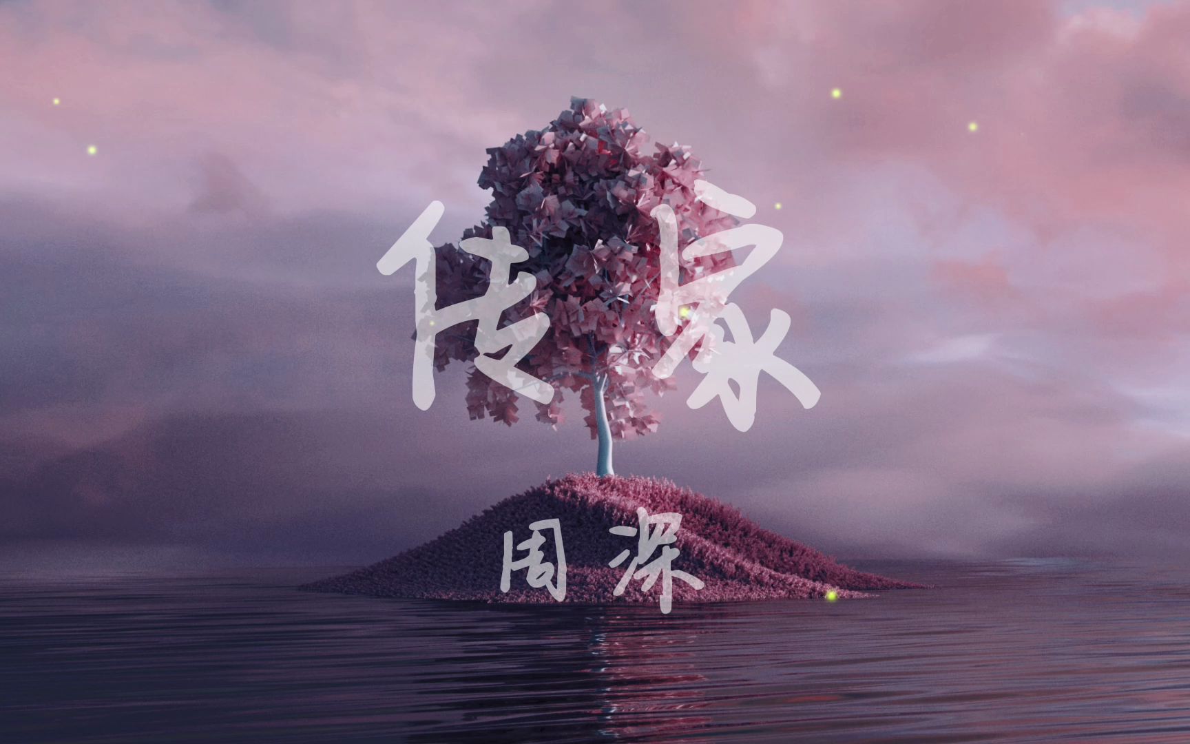 传家-周深「华语乐坛难得一见的，优秀的纯吟唱作品」