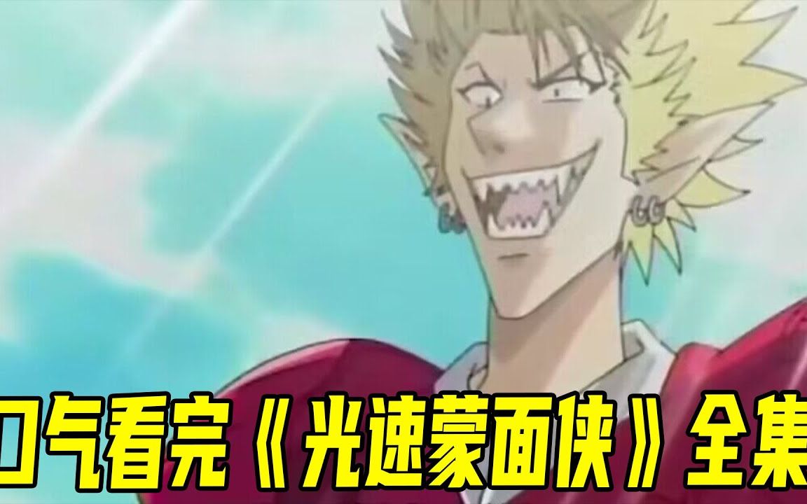 一口气看完《光速蒙面侠》tv全集！全日本最快的男人登场，日本队能否冲出世界！