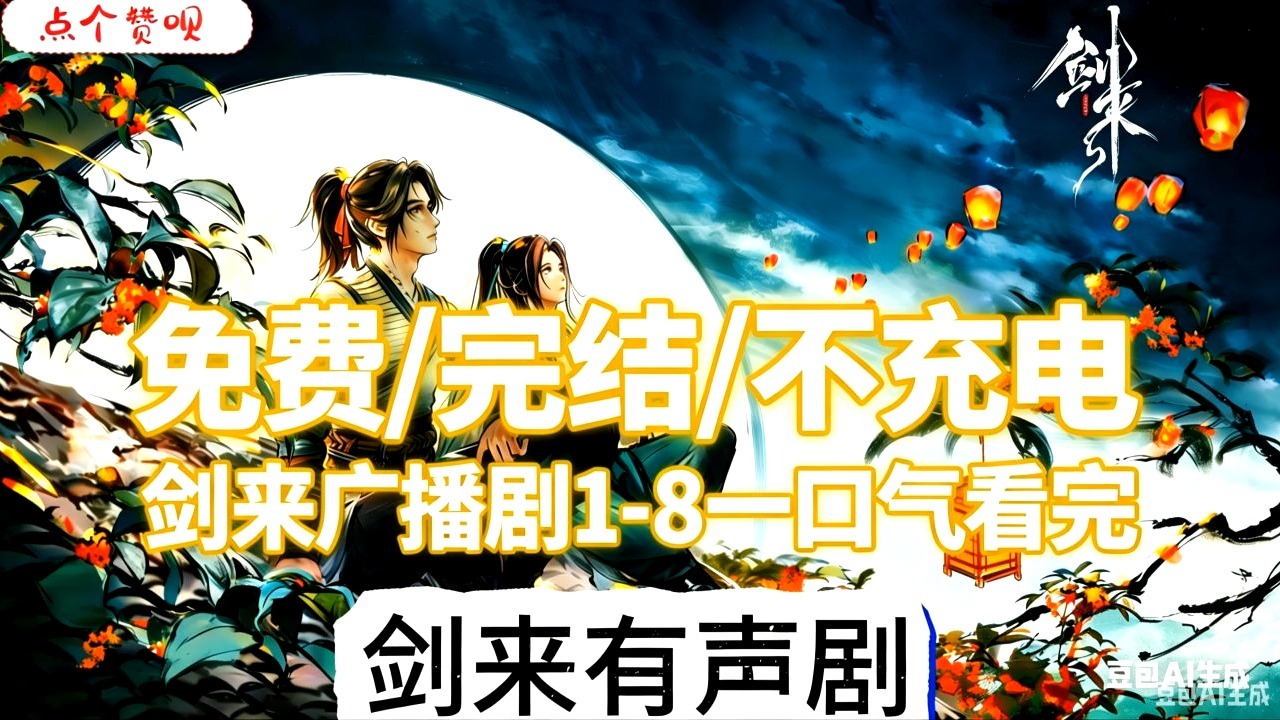 剑来有声剧1-8季一口气看完