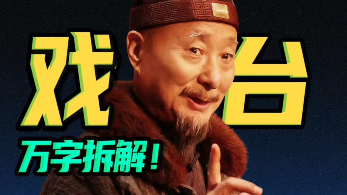 《戏台》是内娱照妖镜？陈佩斯埋的这些隐喻句句扎向内娱？