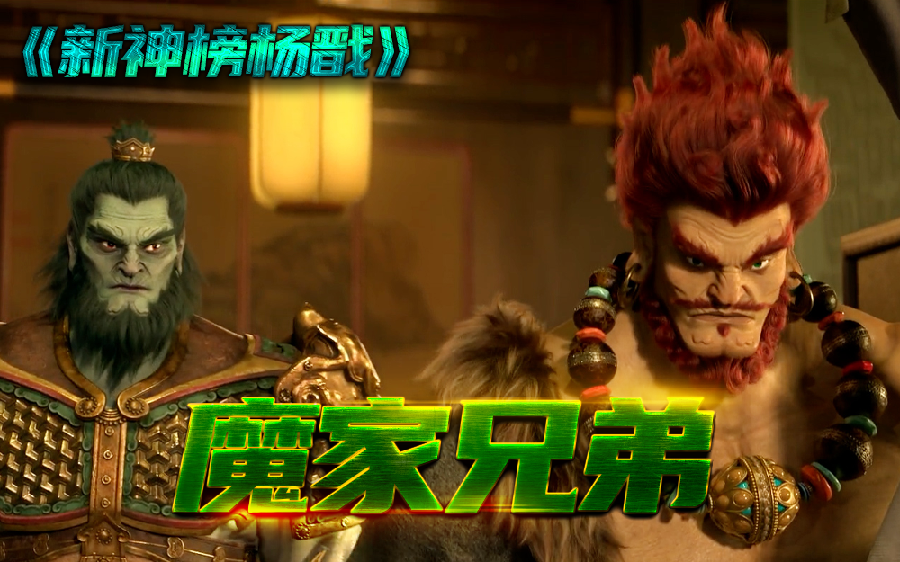 【新神榜杨戬】魔家兄弟