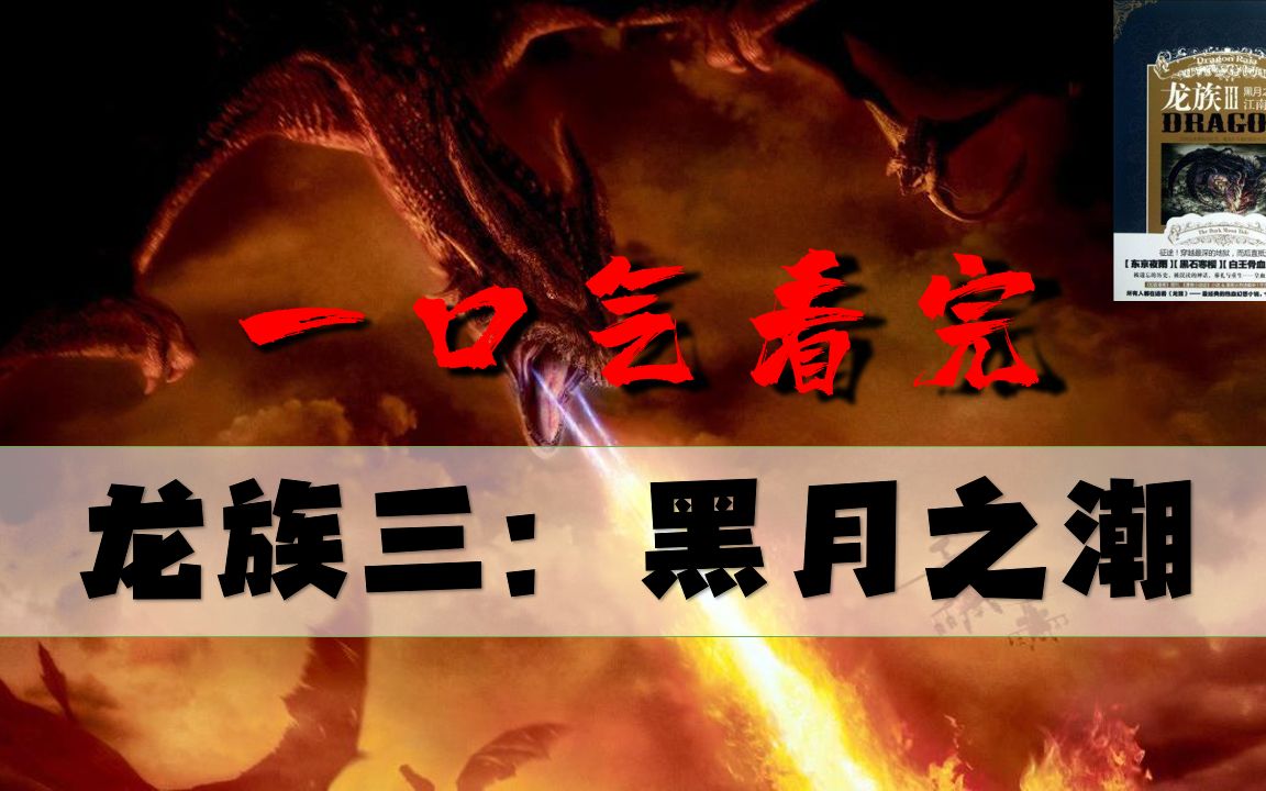 还我绘梨衣！一口气看完《龙族3：黑月之潮》【夙读百万字】
