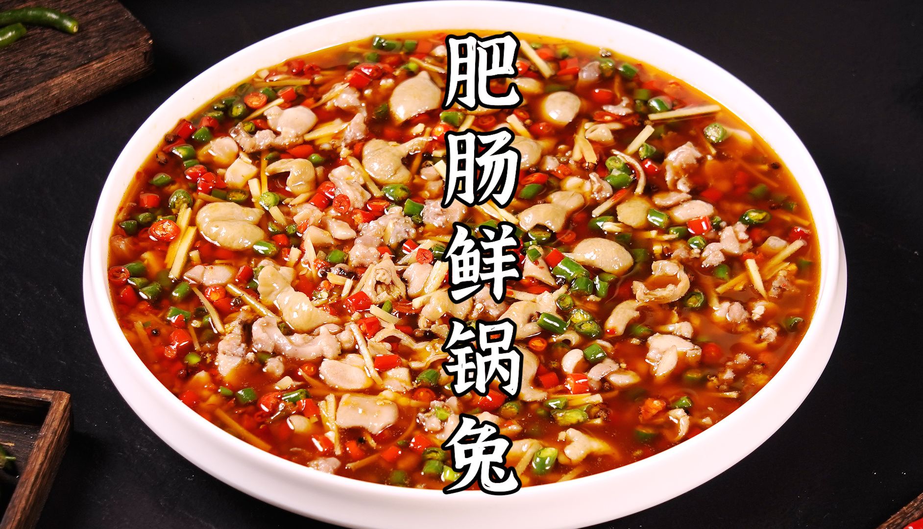 鲜香麻辣的肥肠鲜锅兔，兔肉嫩滑，肥肠软糯，巴适得板！