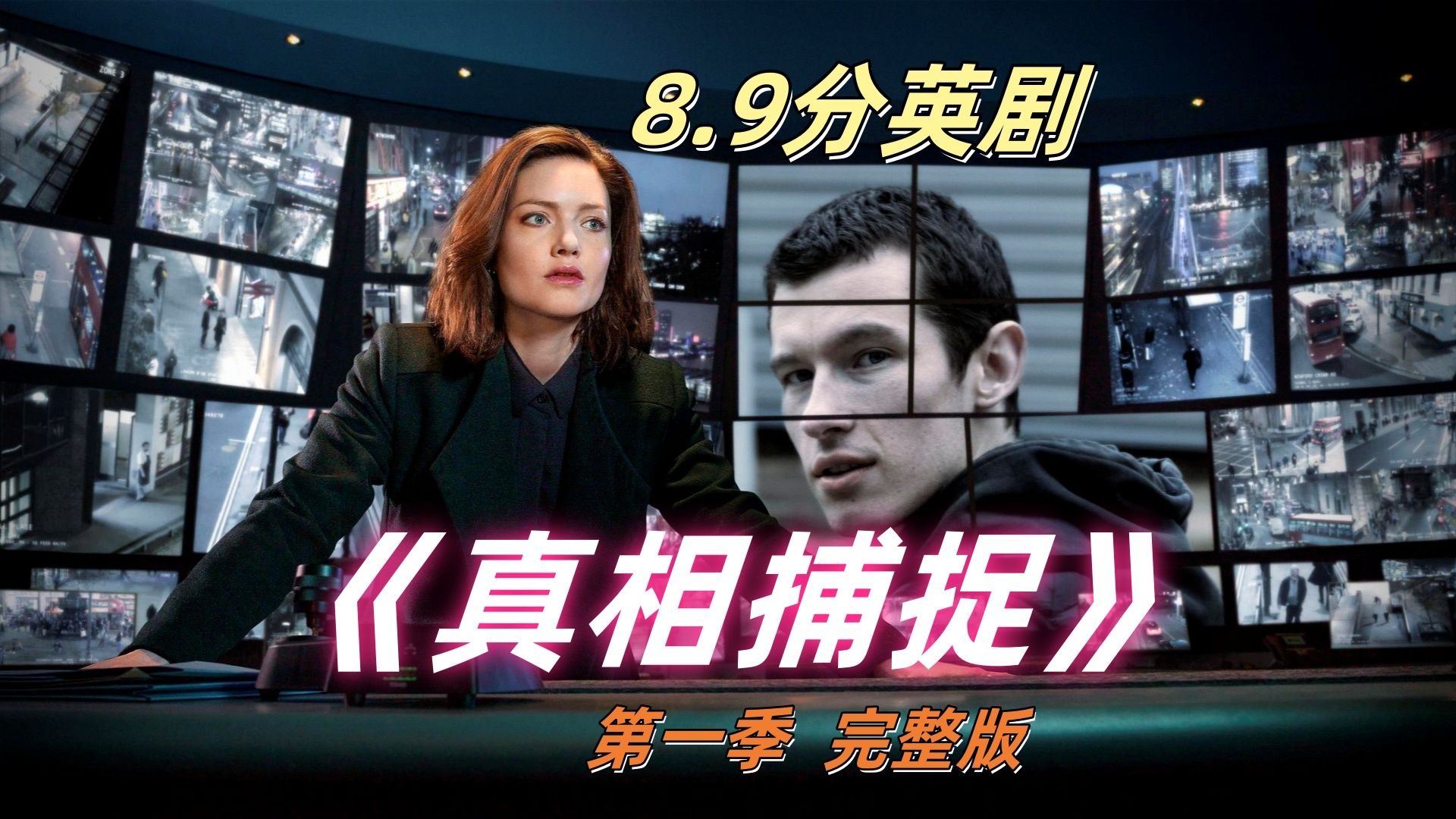 59分钟一口气看完8.9高分悬疑惊悚英剧《真相捕捉》第一季全集