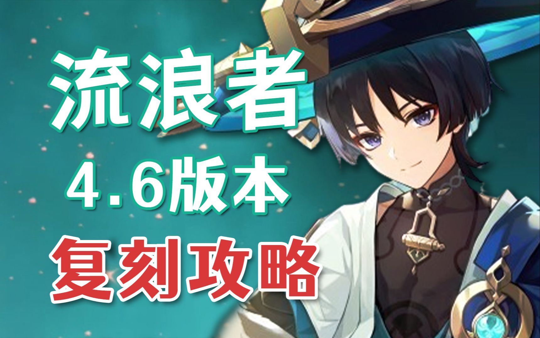 【原神】流浪者 4.6版本 复刻攻略
