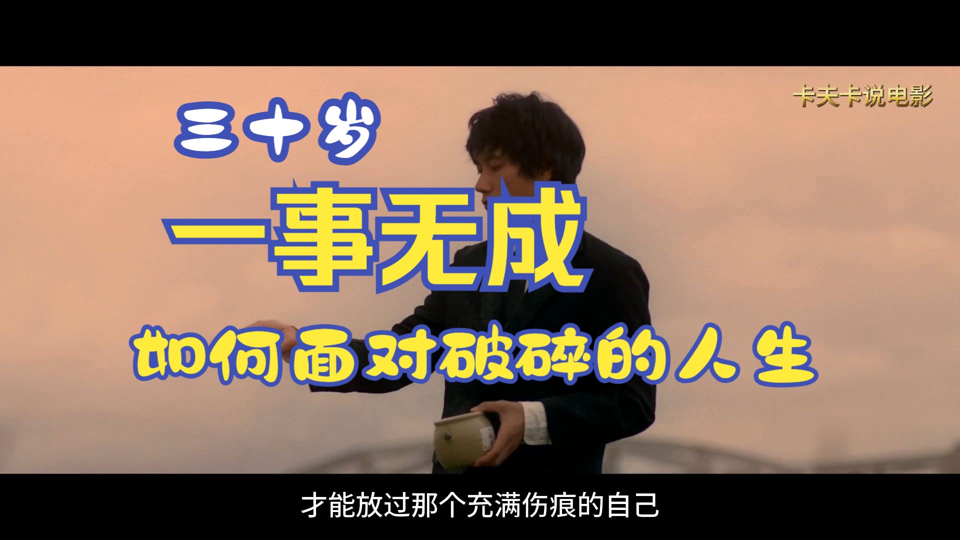 该如何面对自己破碎不堪的人生，日本治愈电影河畔须臾解说