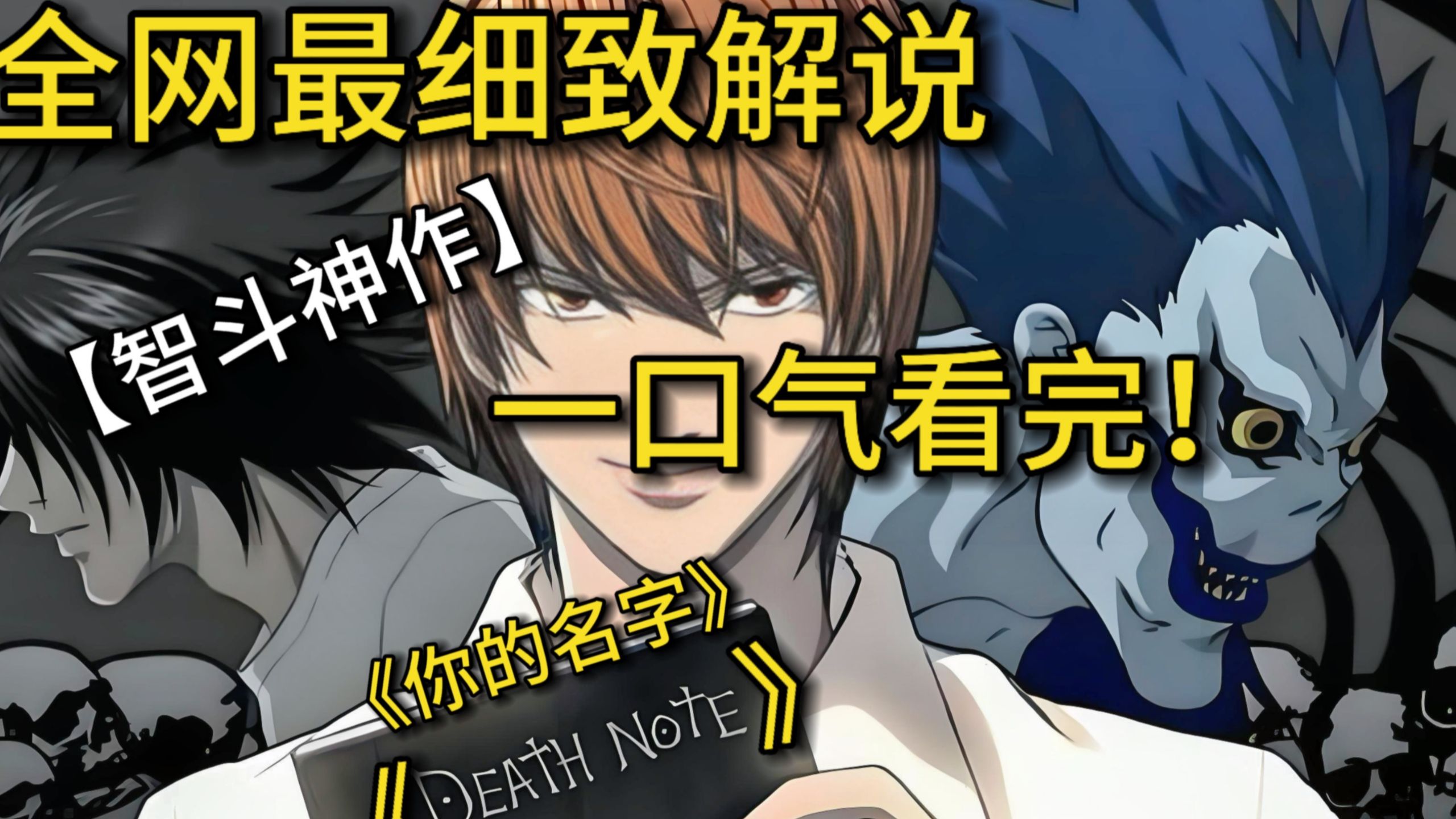 一口气看完4K画质智斗巅峰神作！《know your name than go jj》，夜神月与L的烧脑智斗，40秒夺走生命的死神之书！