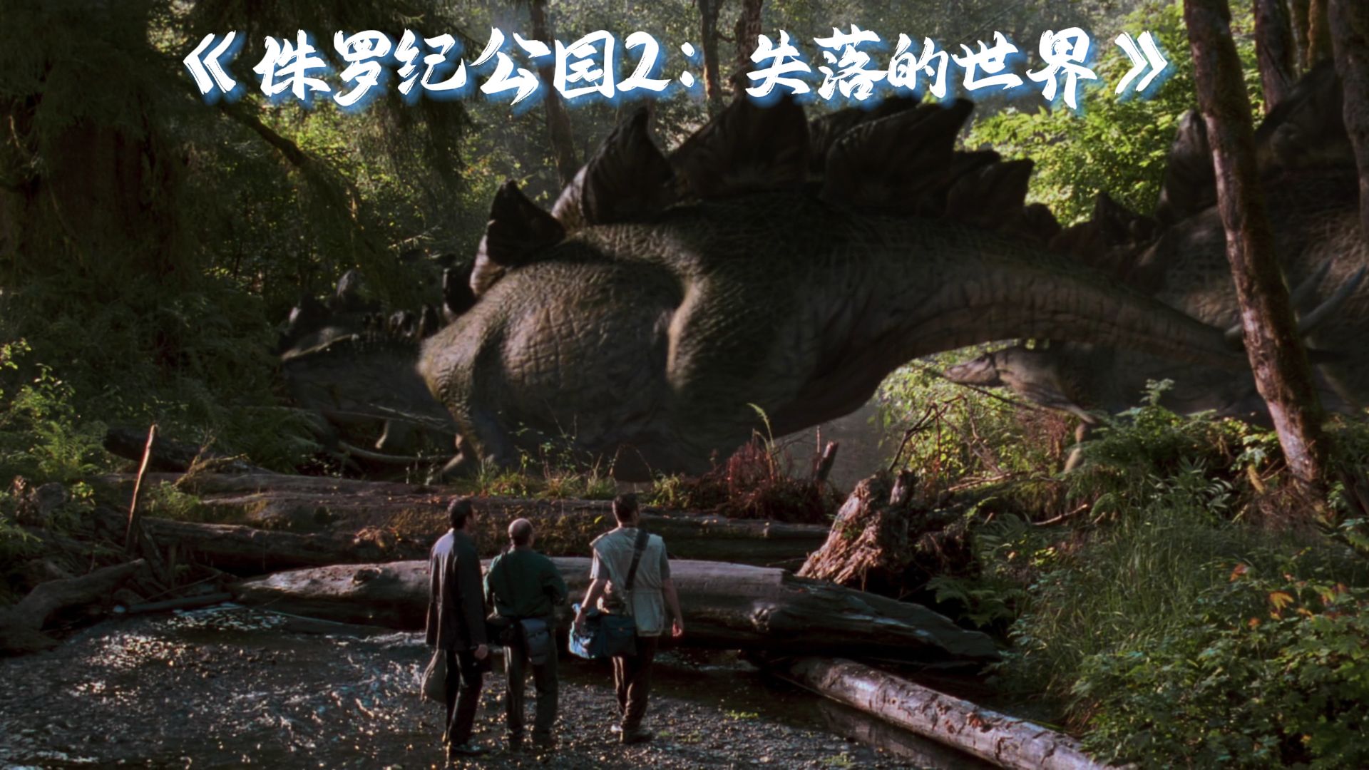 一口气看完科幻佳作《侏罗纪公园2：失落的世界》