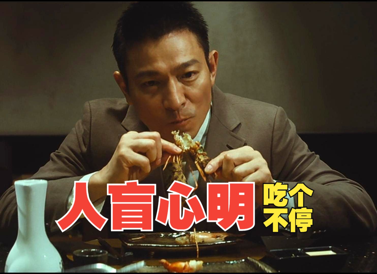 “我的本事，就是知道你有本事！”吃货《盲探》粤语原声二创解说