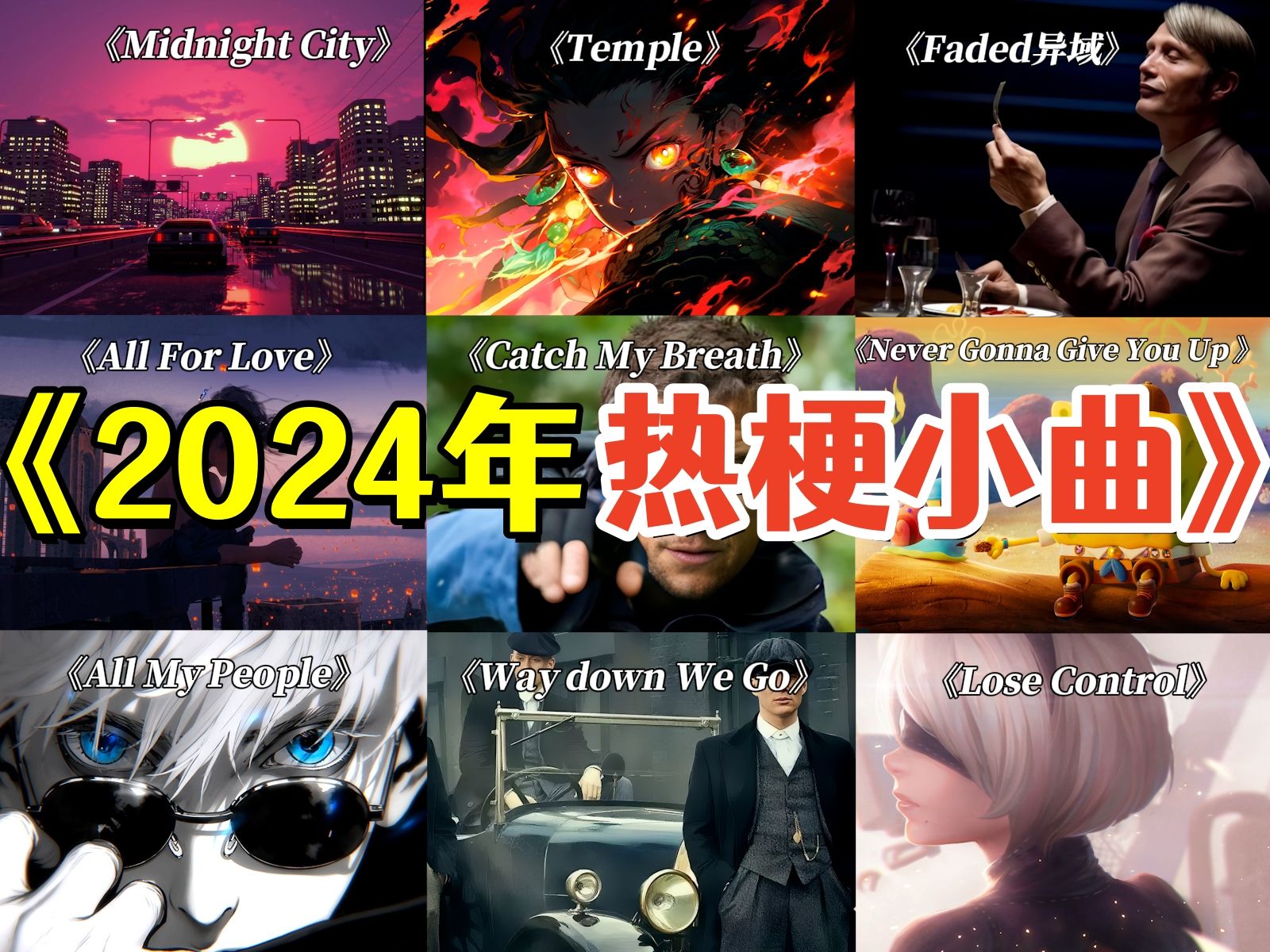 '2024年爆火热梗小曲，很多人听过却不知道歌名！'