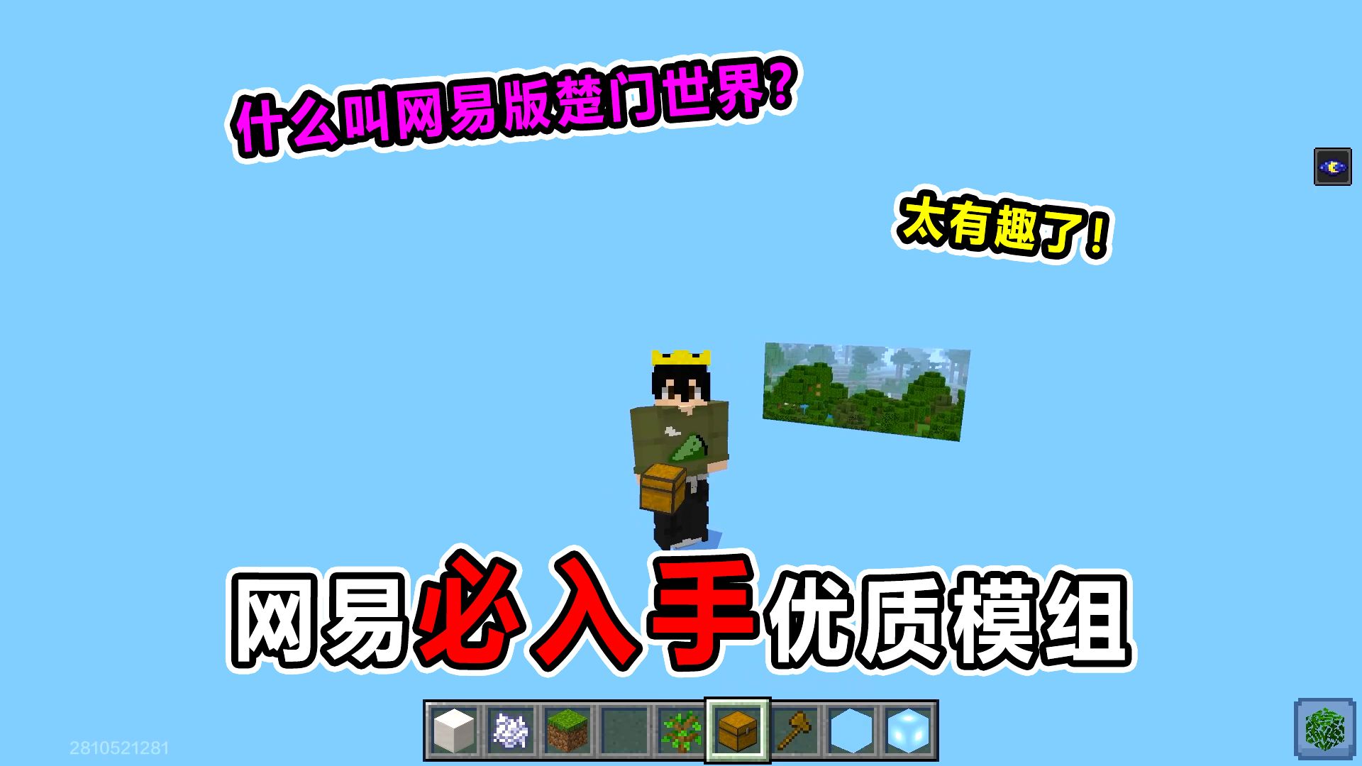 网易必入手优质模组！楚门的世界？！