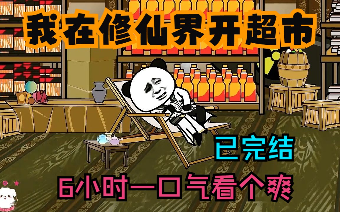沙雕动画：【我在修仙界开超市】已完结！6小时一口气看个爽！
