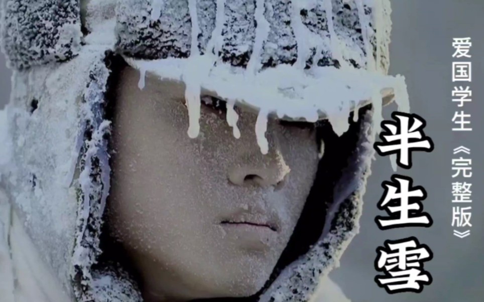 爱国学生完整版《半生雪》，中华儿女永不悔入华夏，显神威！