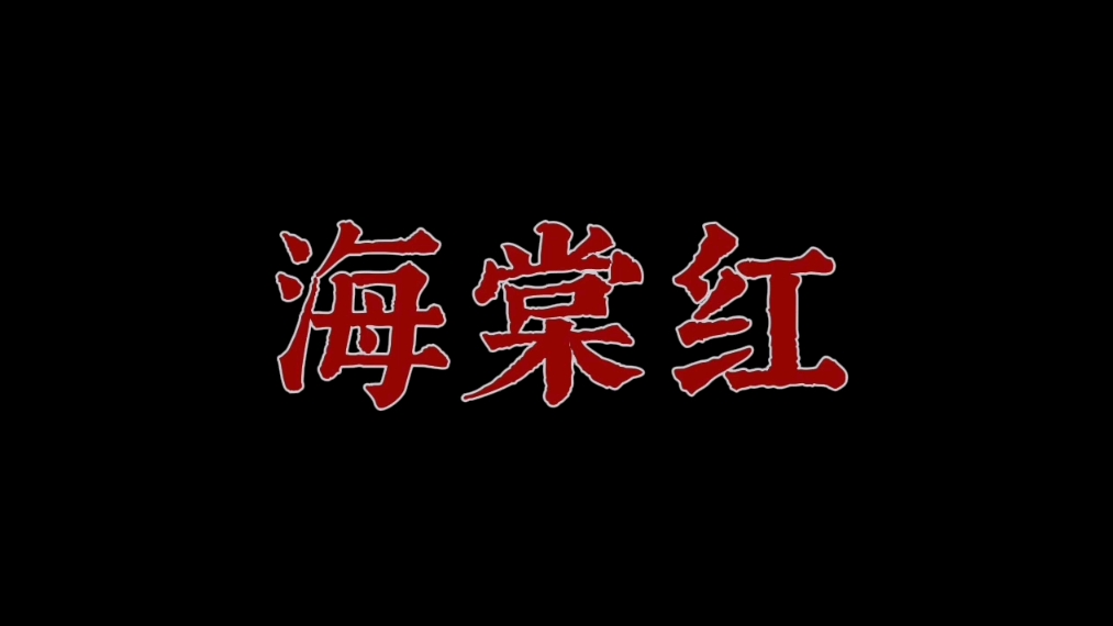 肉是带血的比较好吃，情欲的是下等的比较快乐