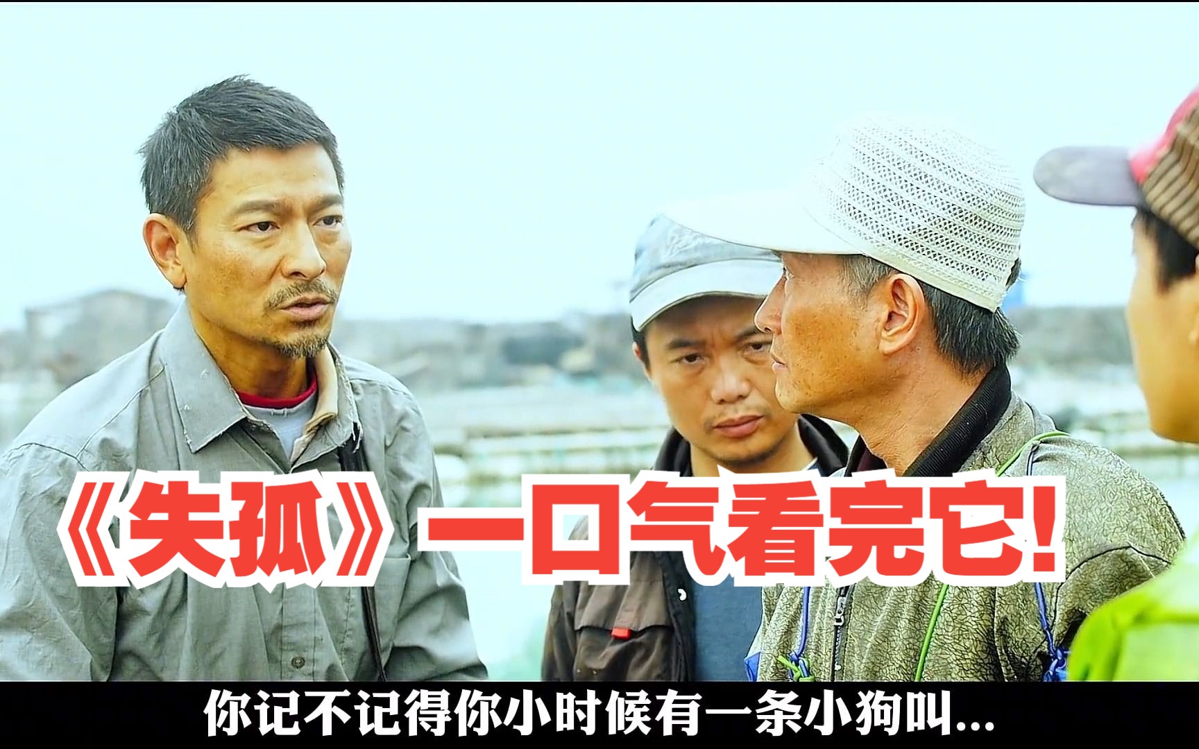 《失孤》一口气看完它！