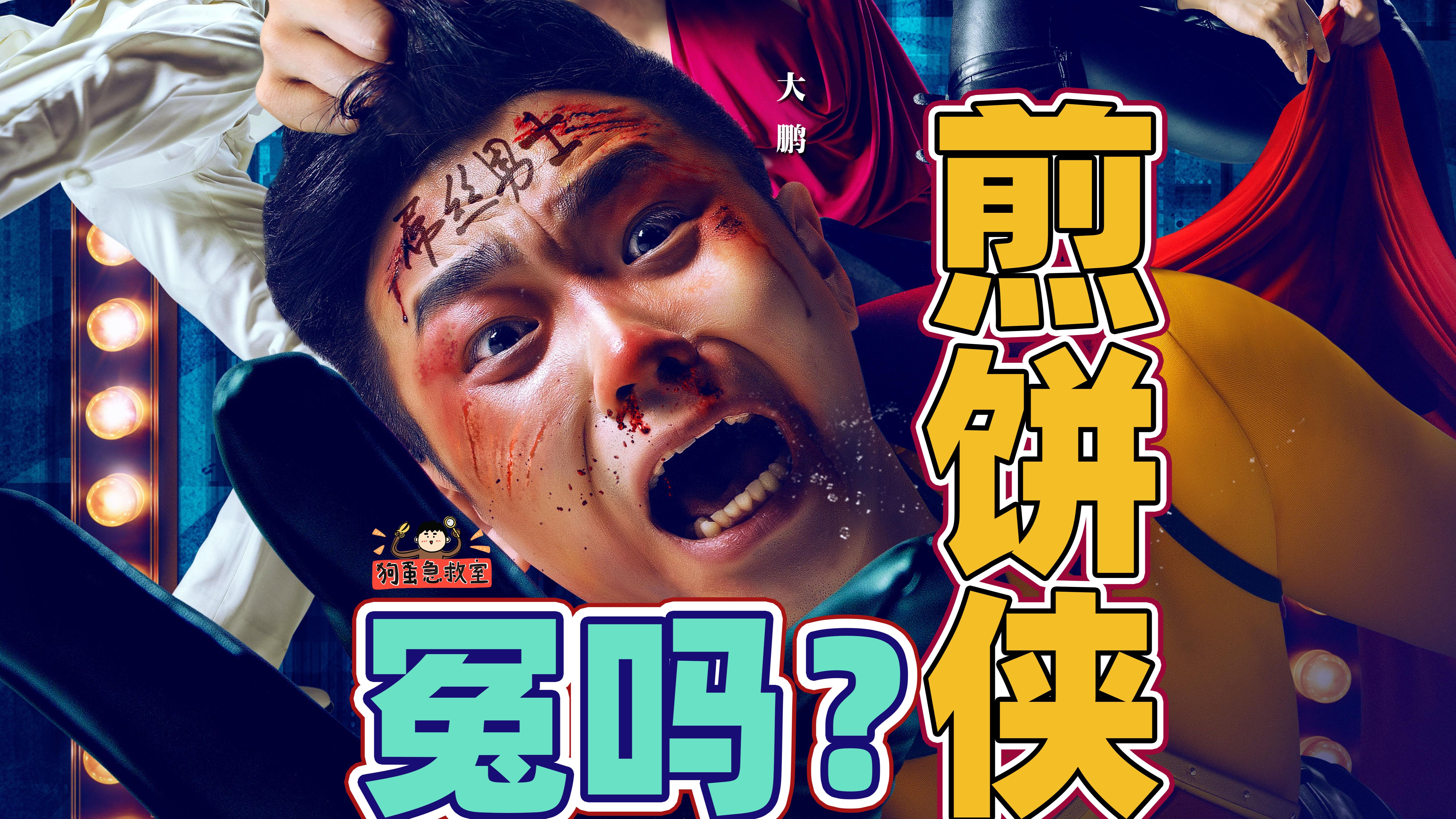 大鹏导演首作《煎饼侠》，当年被骂烂片冤不冤？【狗蛋急救室】