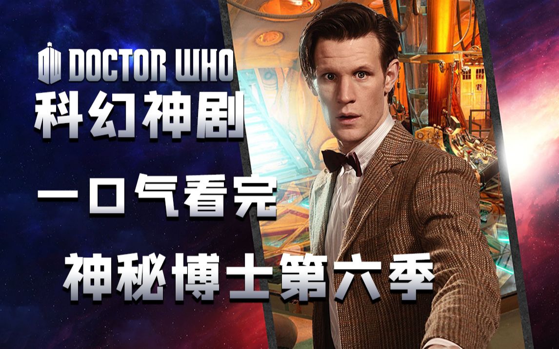 一次爽到！神秘博士第六季完全解析解说，时间逆行的爱情故事，宋江与博士不得不说的故事。