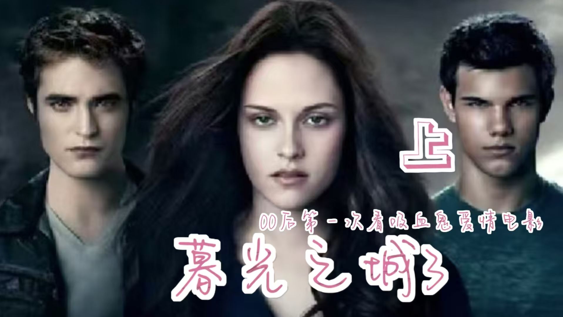 【00后第一次看 暮光之城3】月食（上） 转化or不转化，that is a question
