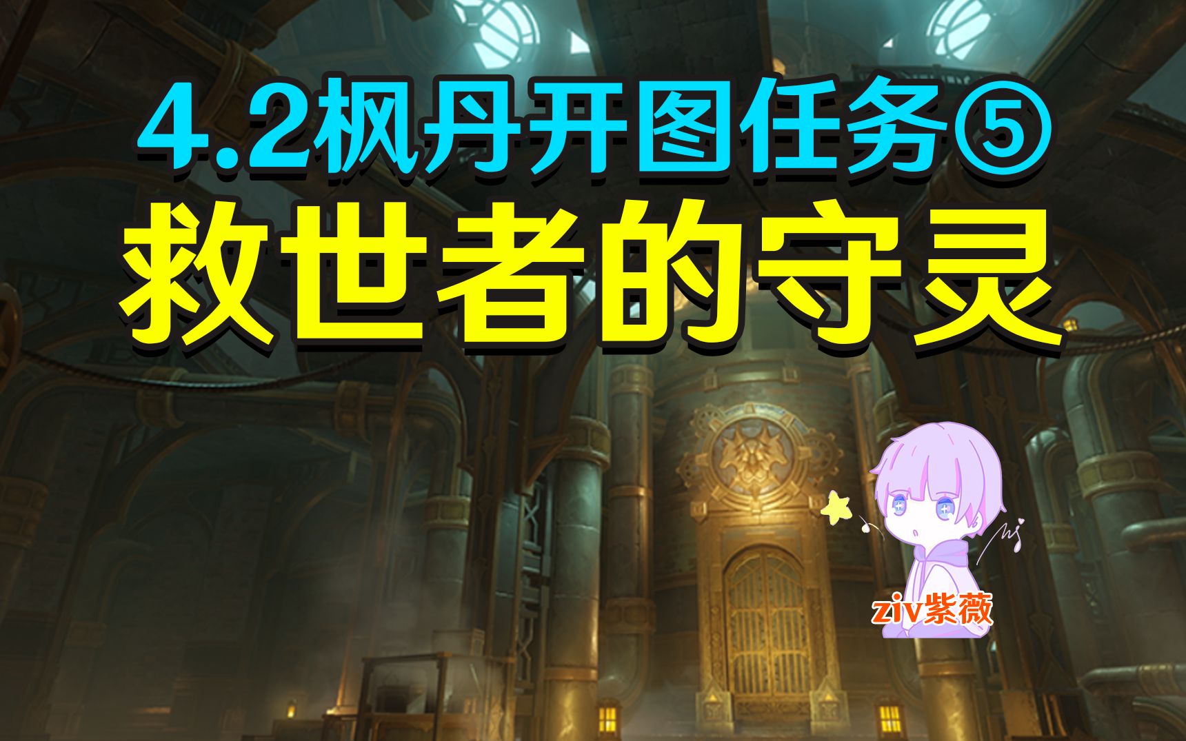 【原神4.2】救世者的守灵(根源之轮)水仙的追迹