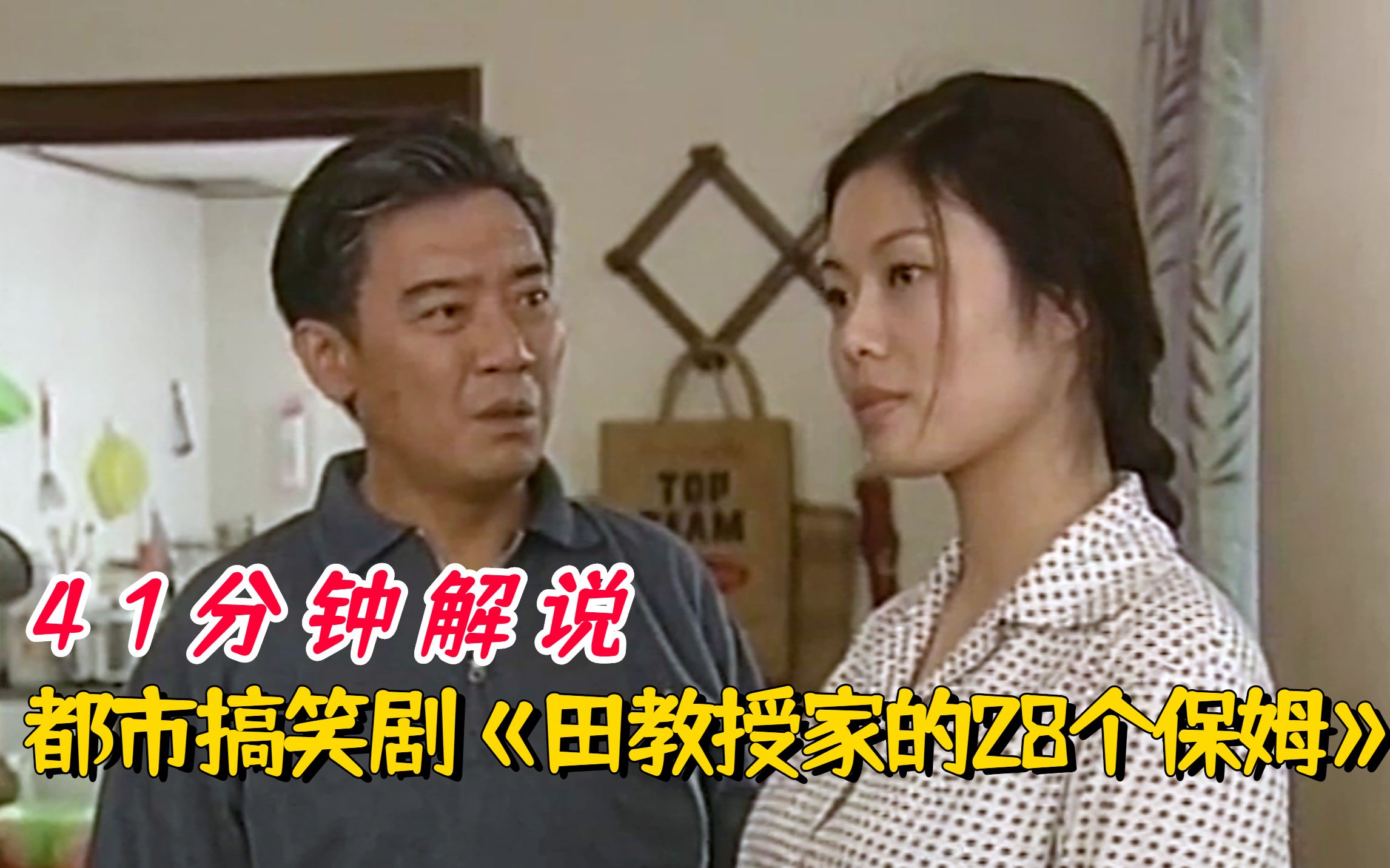 田教授家的28个保姆：一口气看完28个奇葩保姆上岗记，妙趣横生