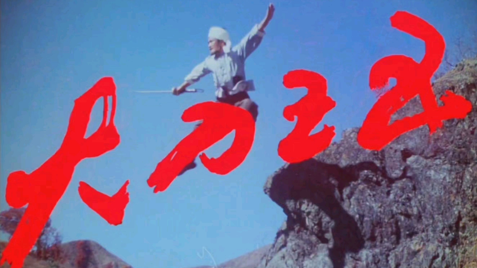 大刀王五（古装动作）超清