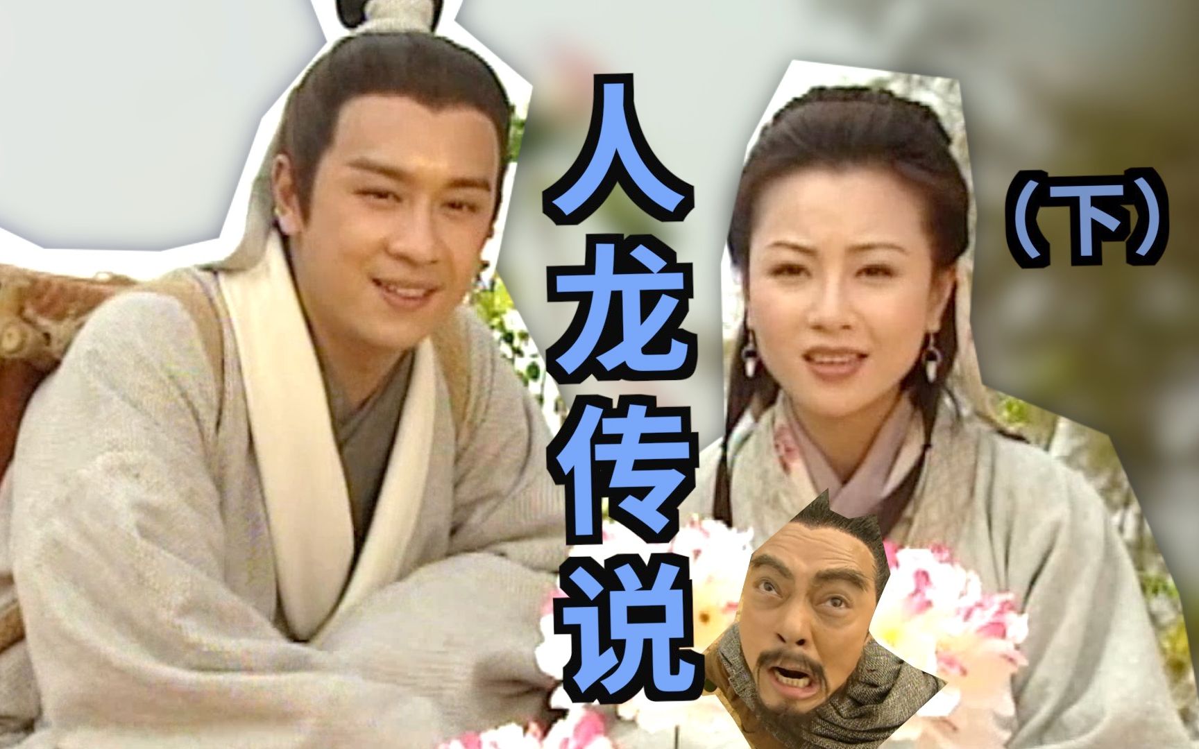 解读重温经典TVB剧《人龙传说》（下） 老周成了人生赢家