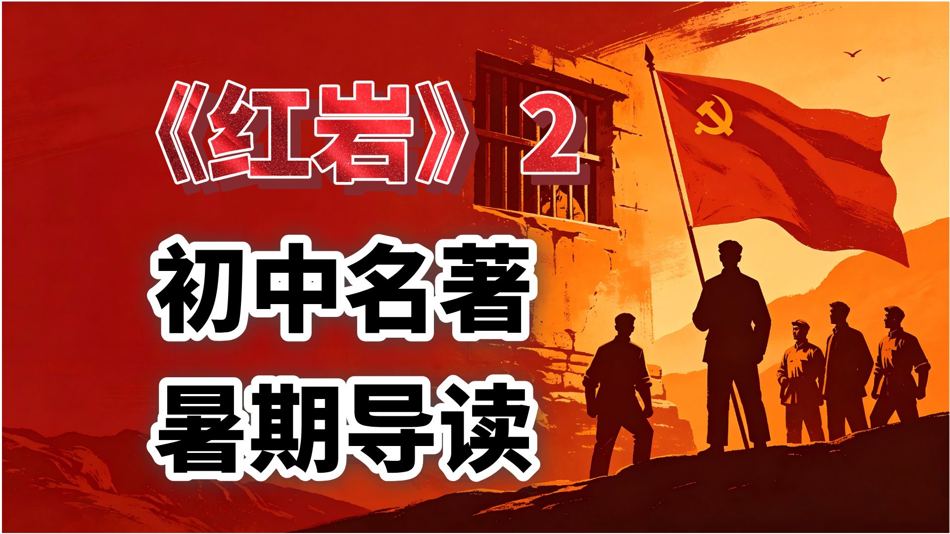 八上《红岩》第2期：狱中的钢铁——英雄群像与不屈抗争