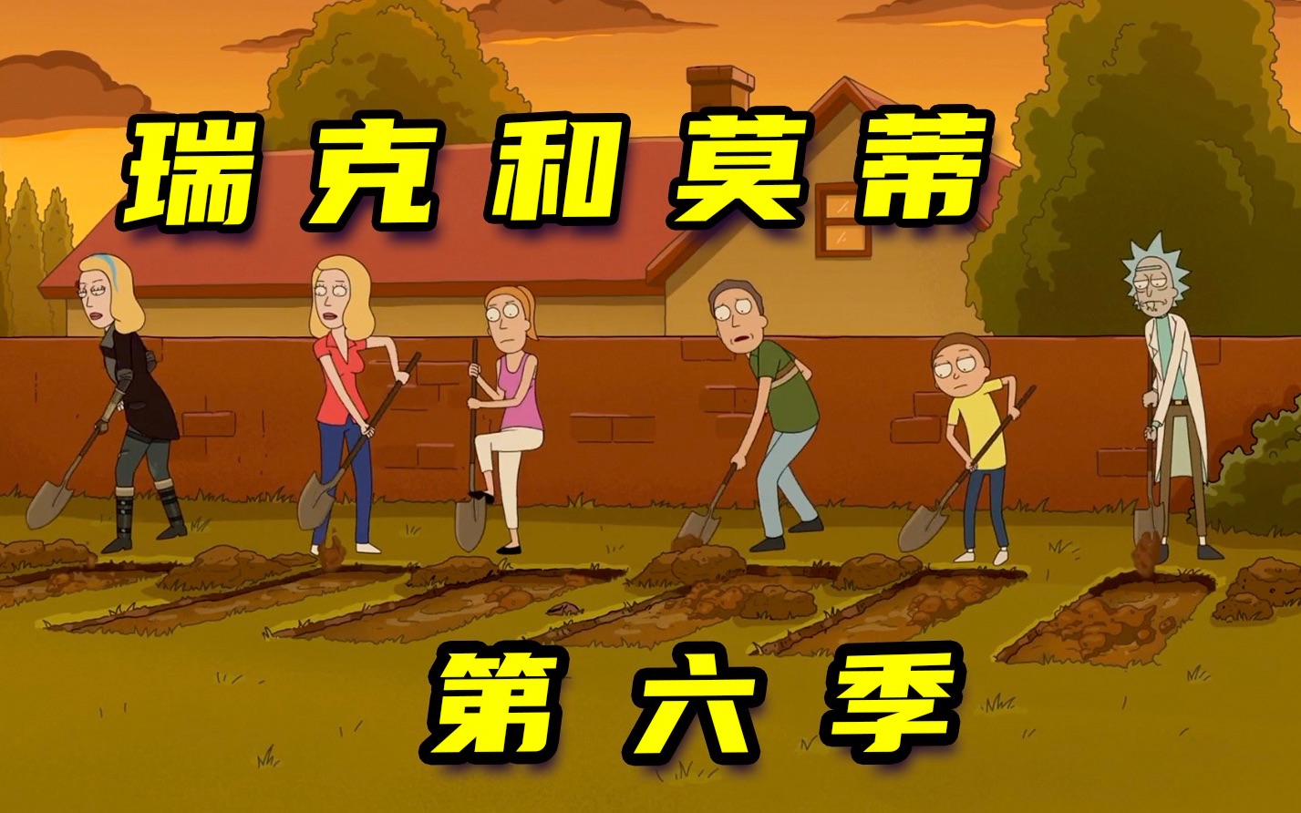 【扒】瑞克和莫蒂第六季：小莫的原配姥爷，害了主角老瑞的妻儿《瑞克和莫蒂》之仇人瑞克