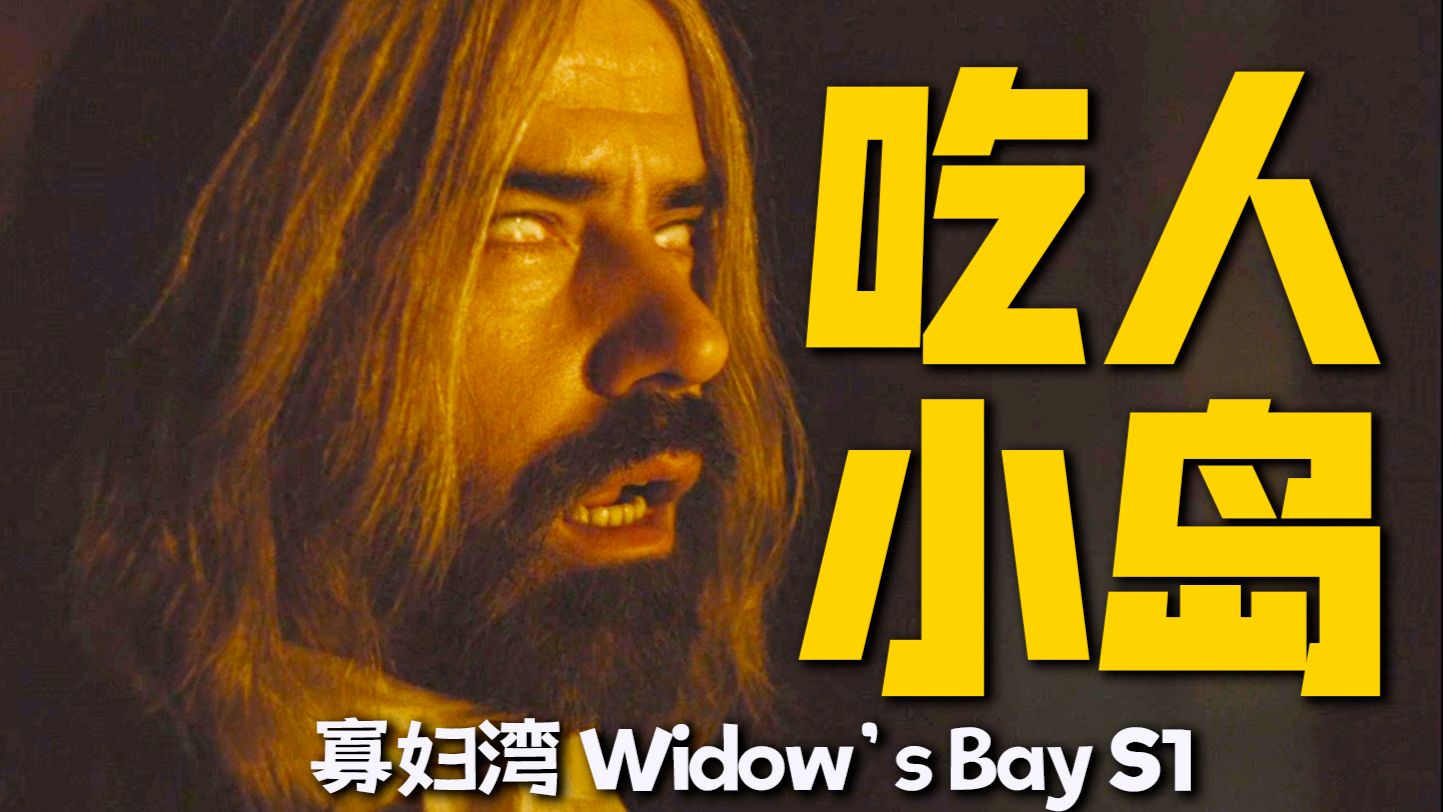 诅咒，献祭，克苏鲁，别想活着离开这座小岛！今夏最疯惊悚美剧 | 一口气看完《寡妇湾》第一季