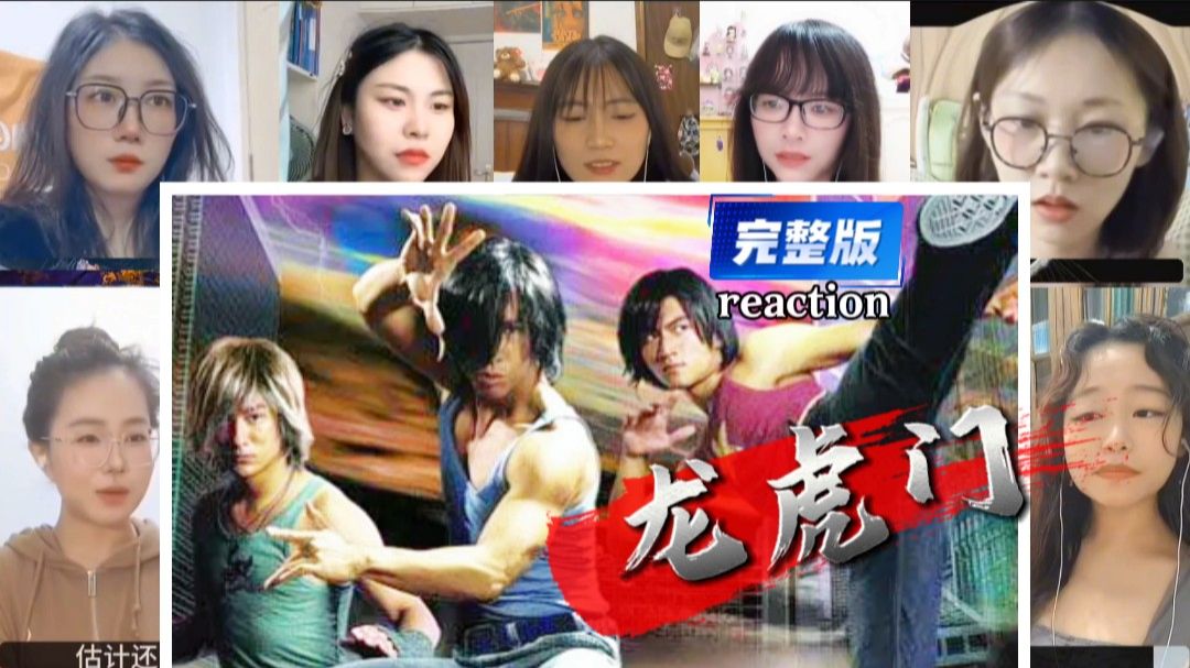 小姐姐看【龙虎门】完整版 反应-reaction