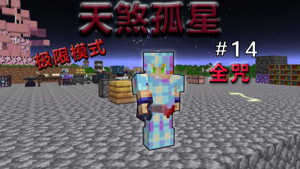 【极限天煞孤星 EP.14】凌驾于神灵之上的最强装备！梦幻终焉套！