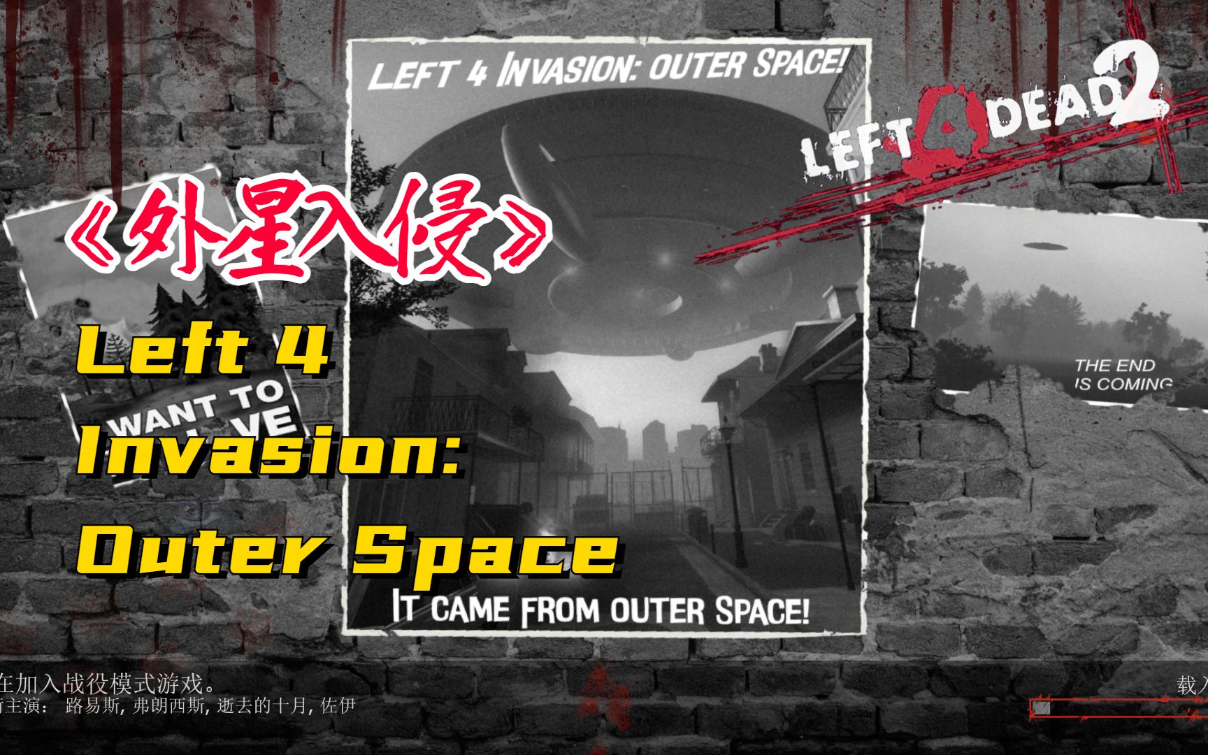 【求生之路2】夺回被入侵的官图！《Left 4 Invasion: Outer Space丨外星入侵》写实战役友伤难度