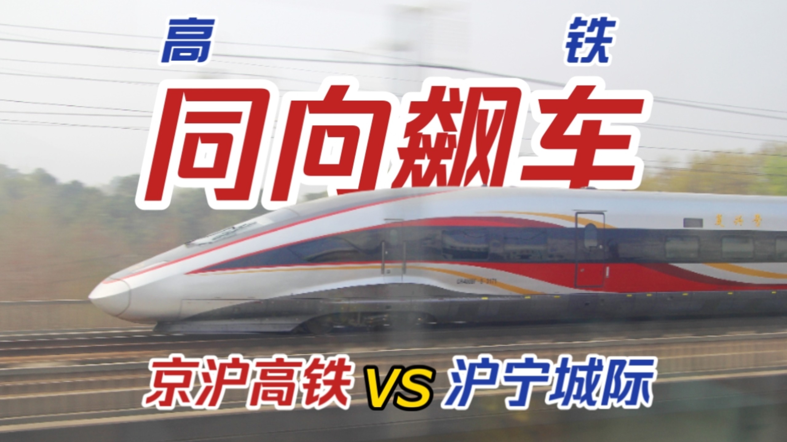高铁也能“飙车”？！火车司机的脸面之争！京沪高铁拉爆沪宁城际！