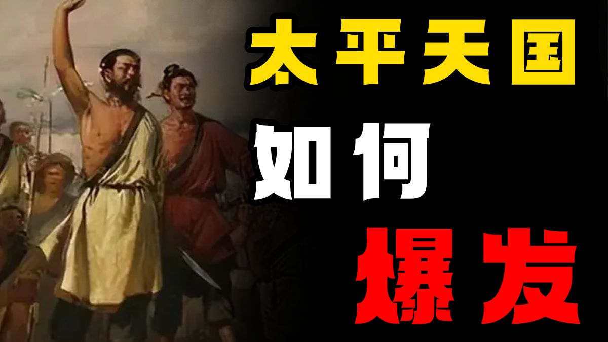 上帝次子横扫清军 ! ？看太平天国运动如何爆发(上)