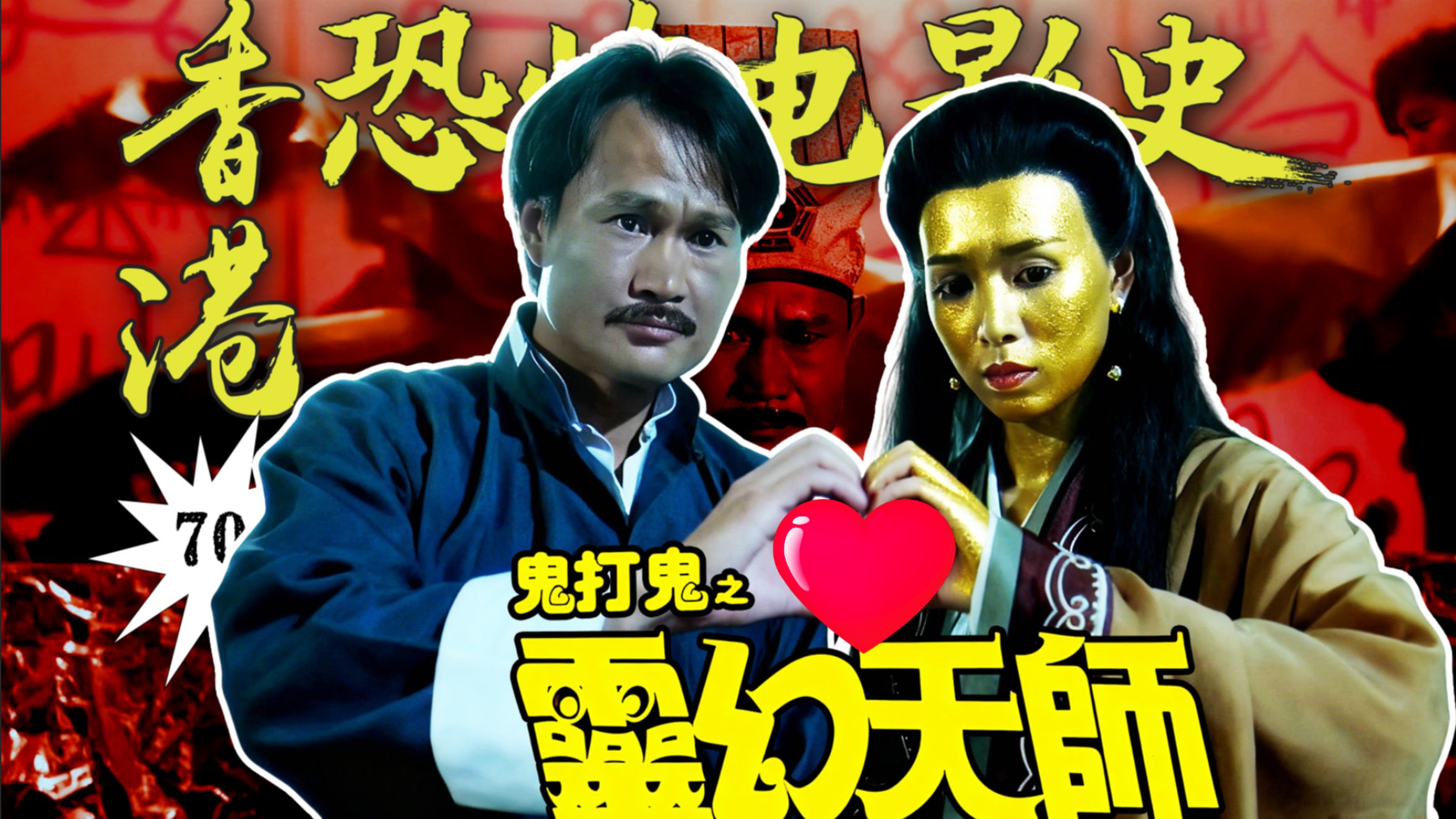 “凶宅试睡员”竟是林正英？！恶鬼：这波踢到铁板了！李小龙“左膀右臂”的经典合作与幕后故事！【香港恐怖电影史70】《鬼打鬼之黄金道士》 【灵幻电影十级学者】