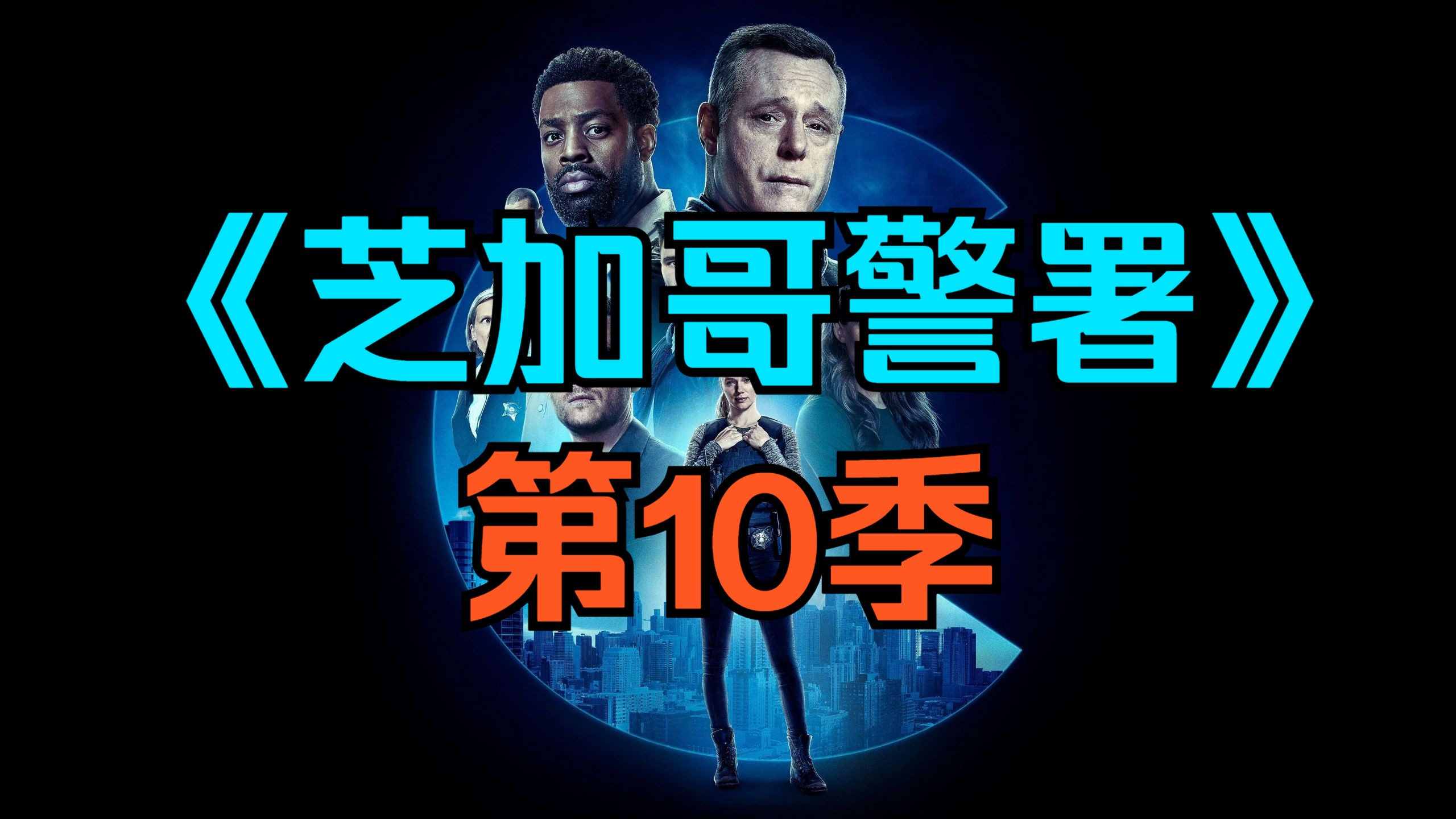[电视剧] 美剧《芝加哥警署》第10季「共22集」